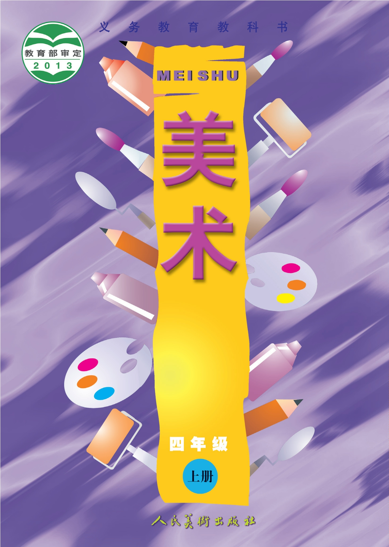 义务教育教科书·美术四年级上册
