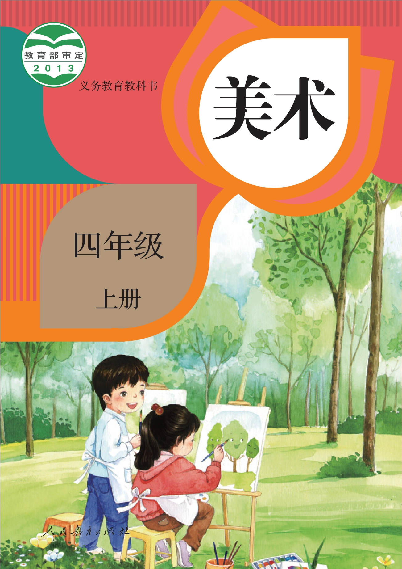 义务教育教科书·美术四年级上册