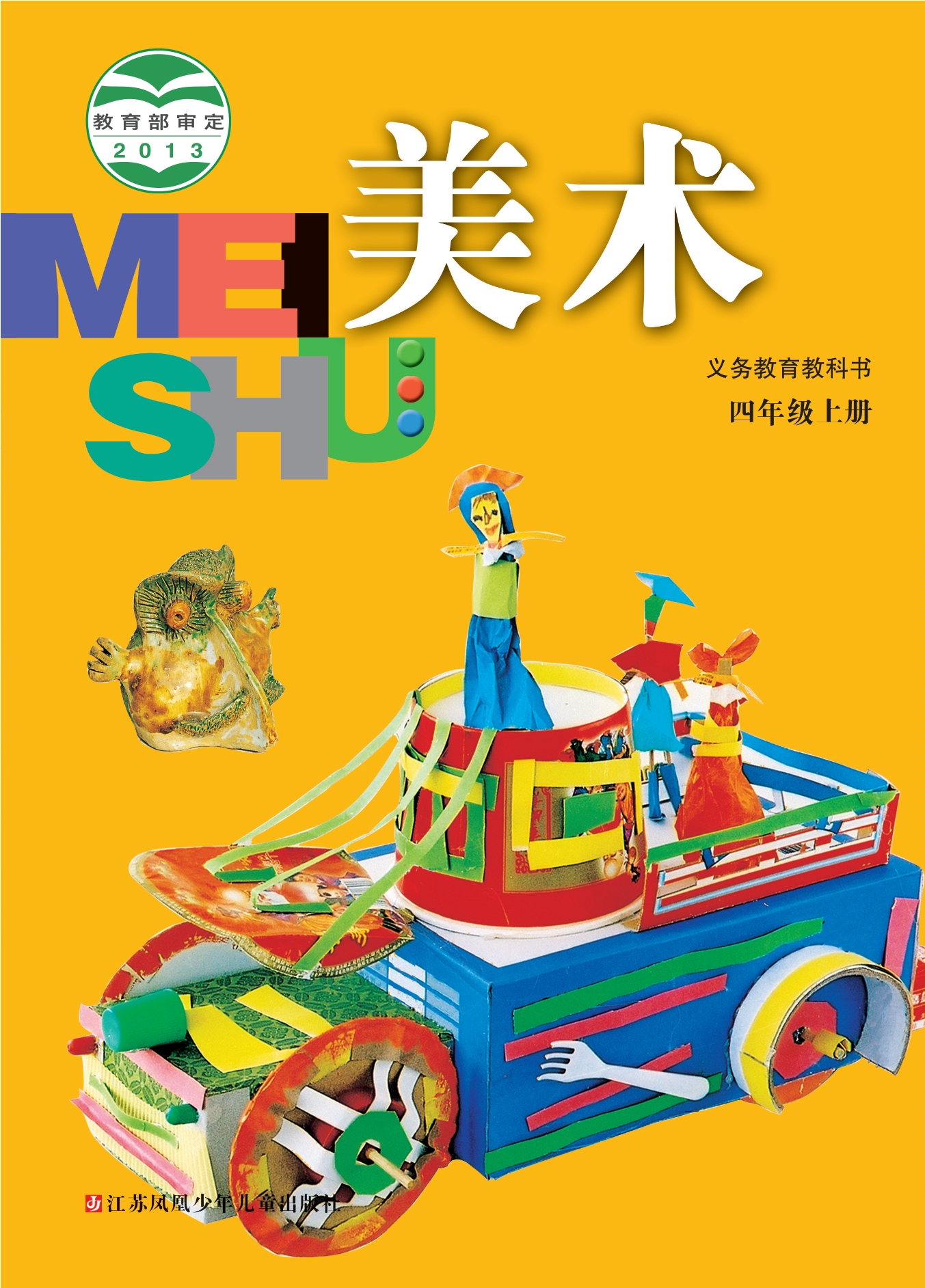 义务教育教科书·美术四年级上册