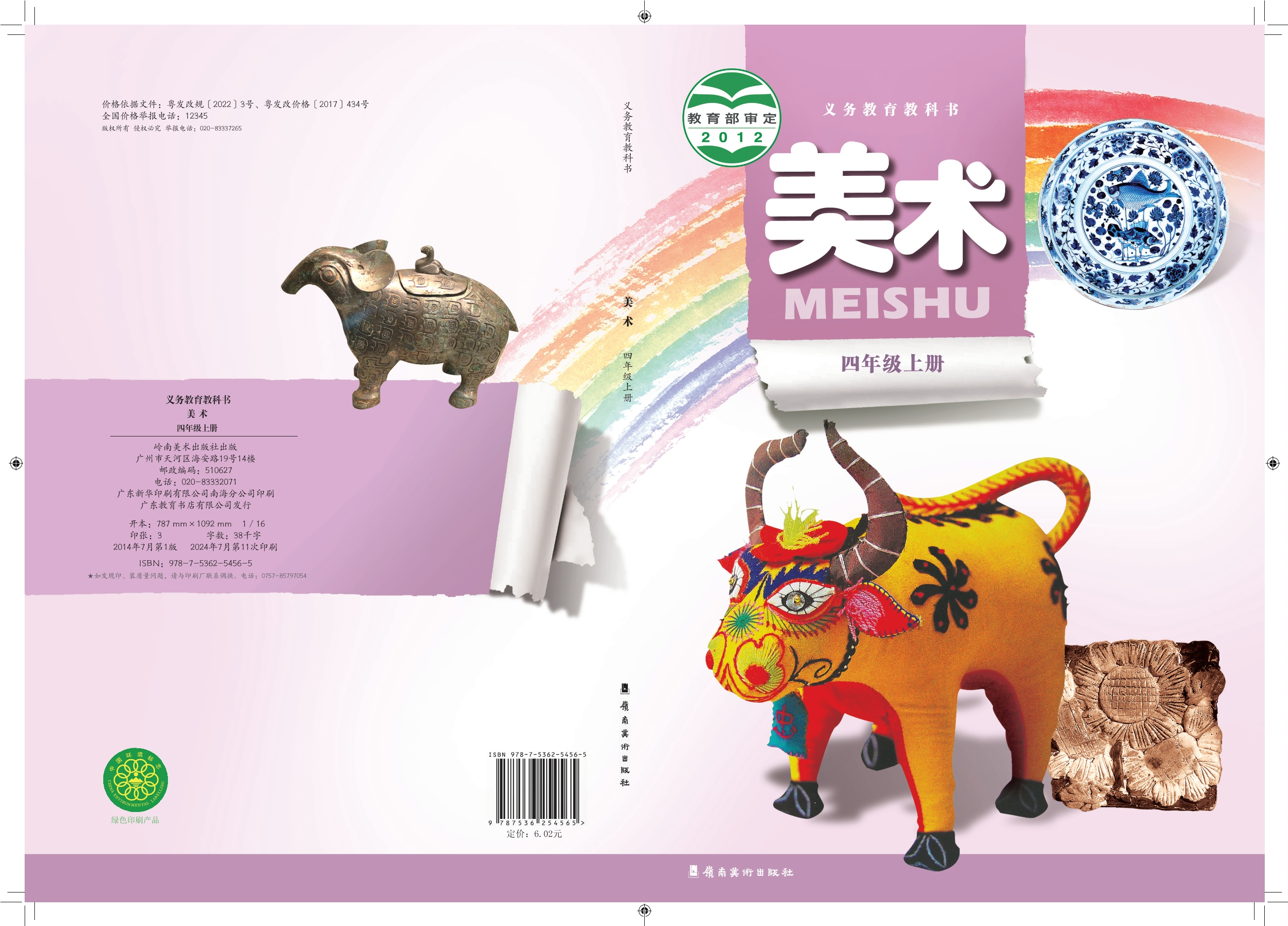 义务教育教科书·美术四年级上册