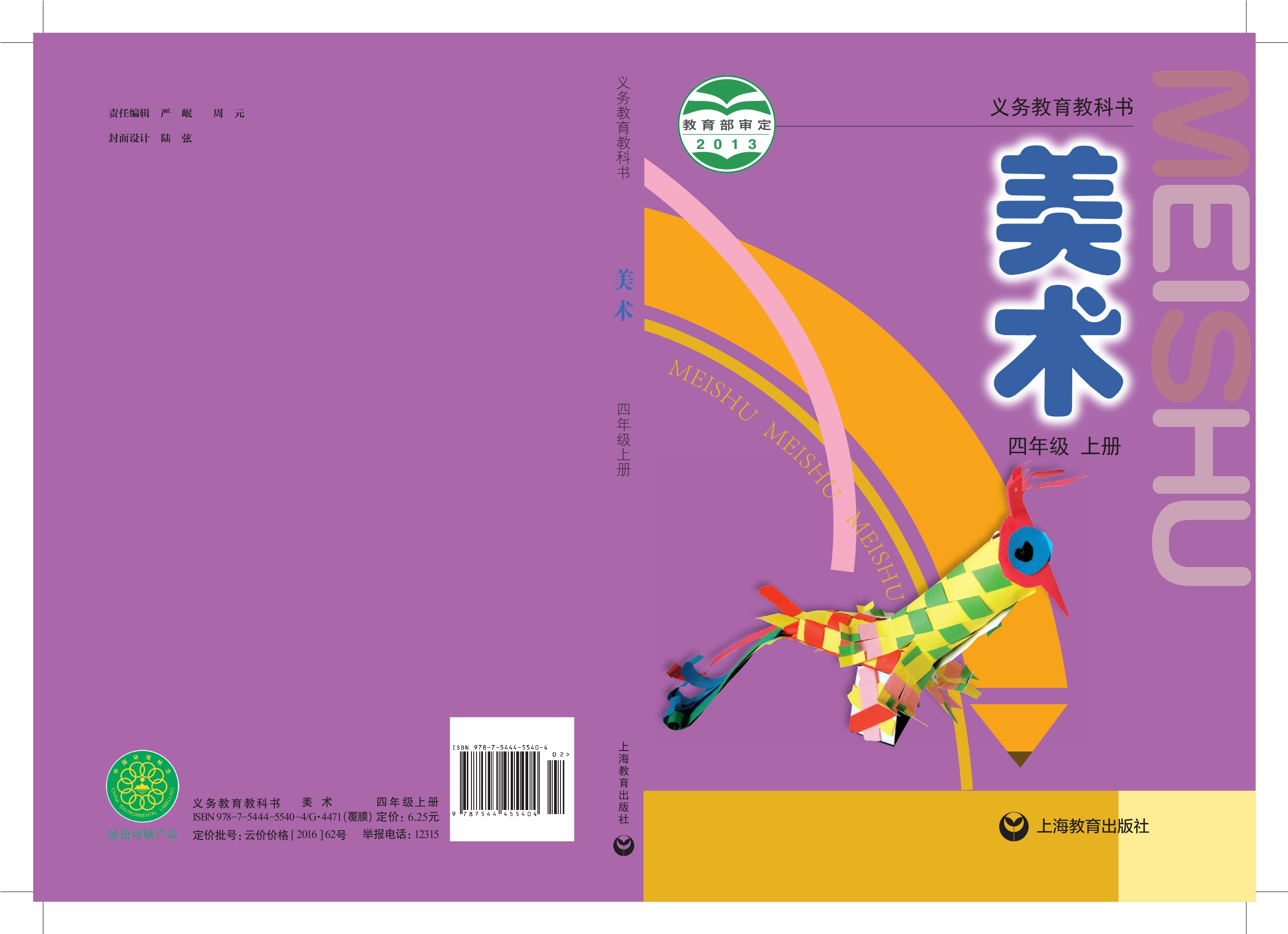 义务教育教科书·美术四年级上册