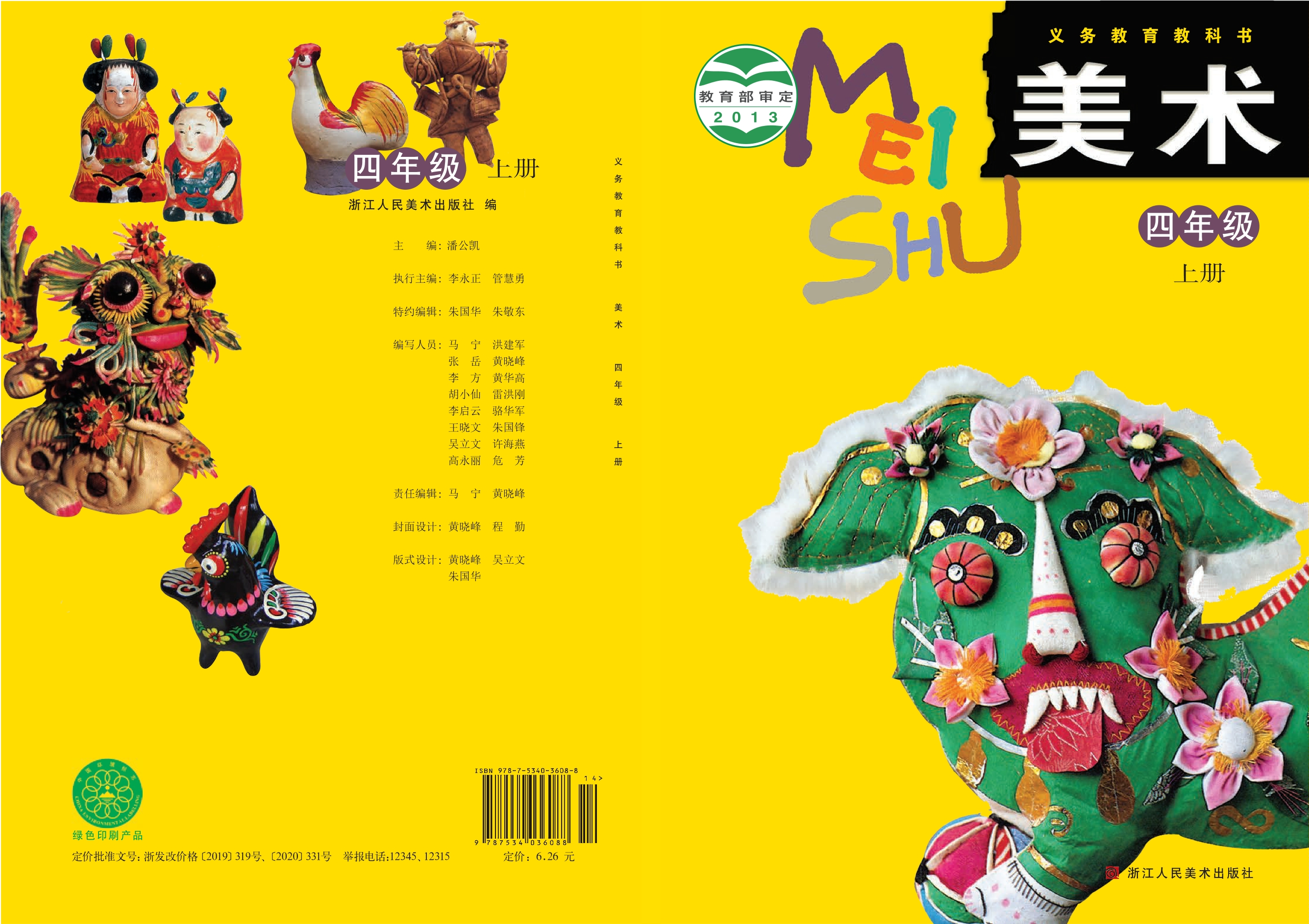 义务教育教科书·美术四年级上册