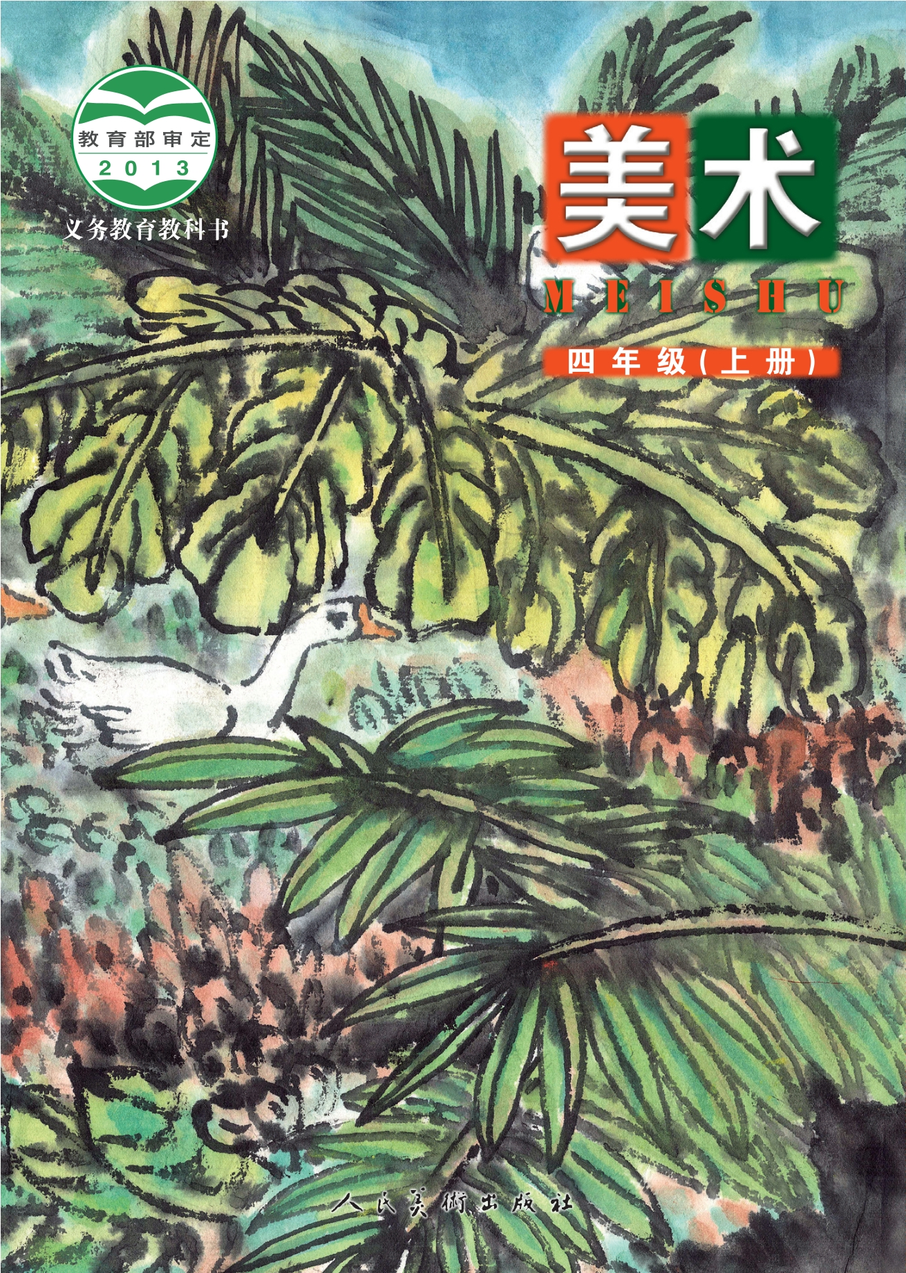 义务教育教科书·美术四年级上册