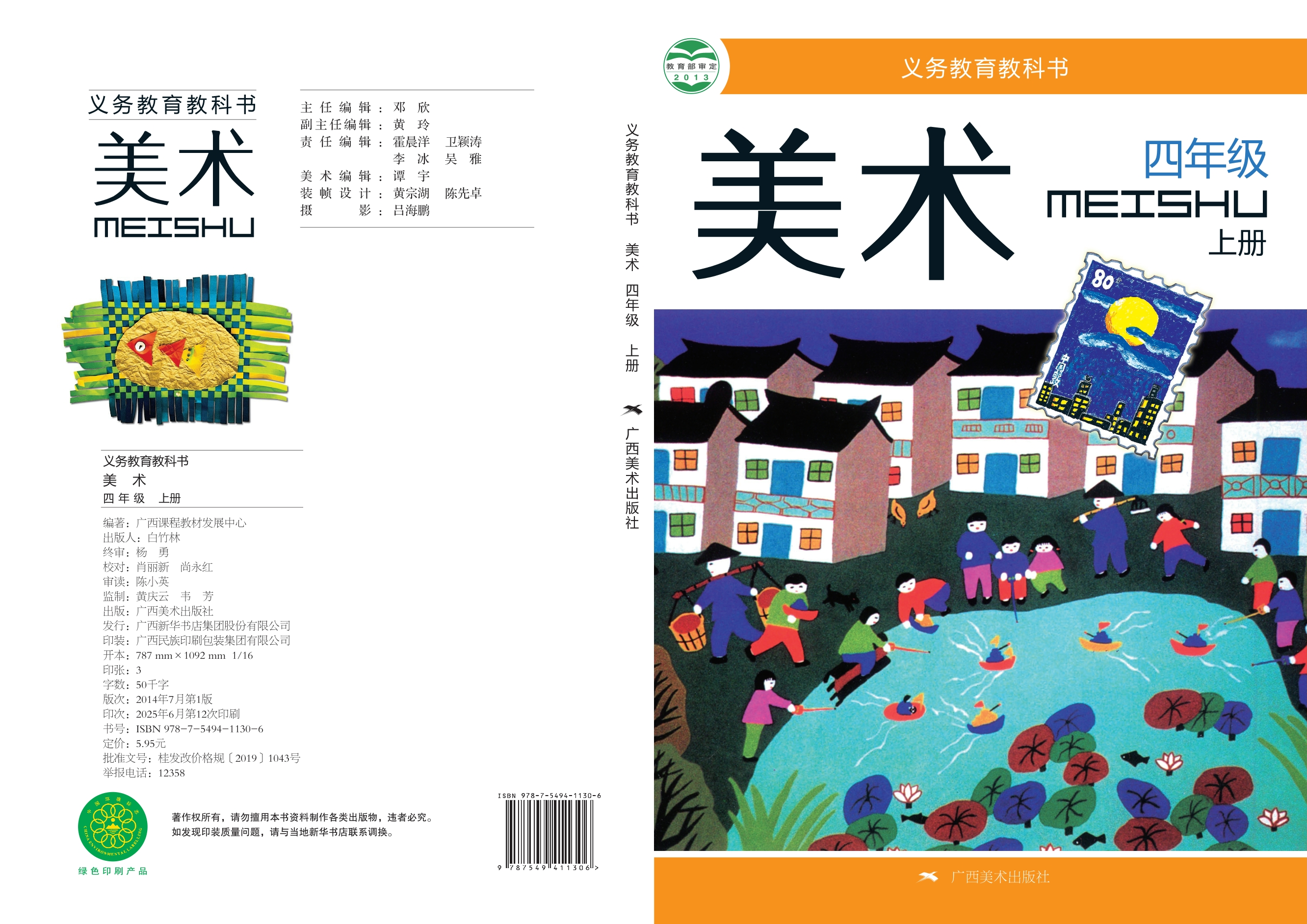 义务教育教科书·美术四年级上册