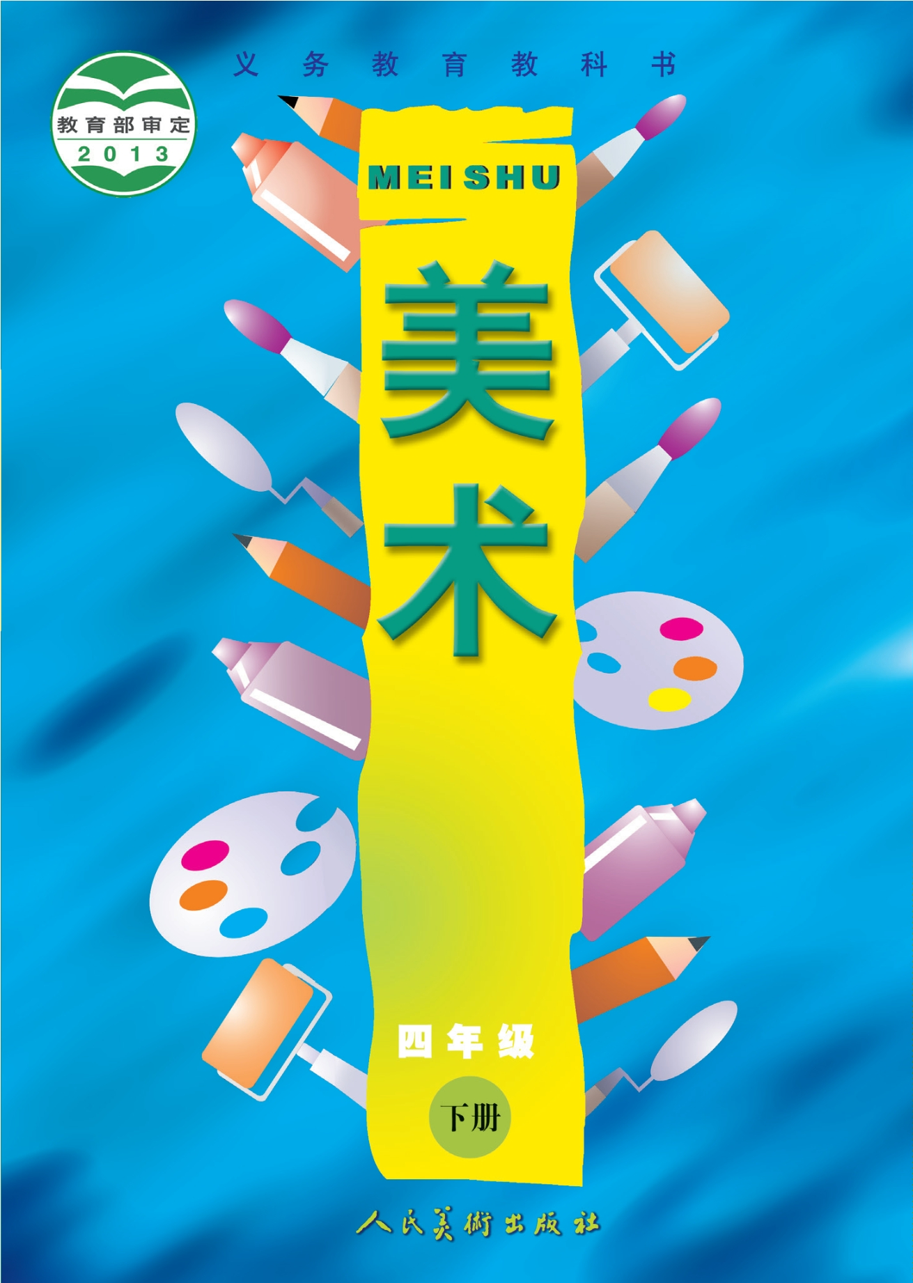 义务教育教科书·美术四年级下册