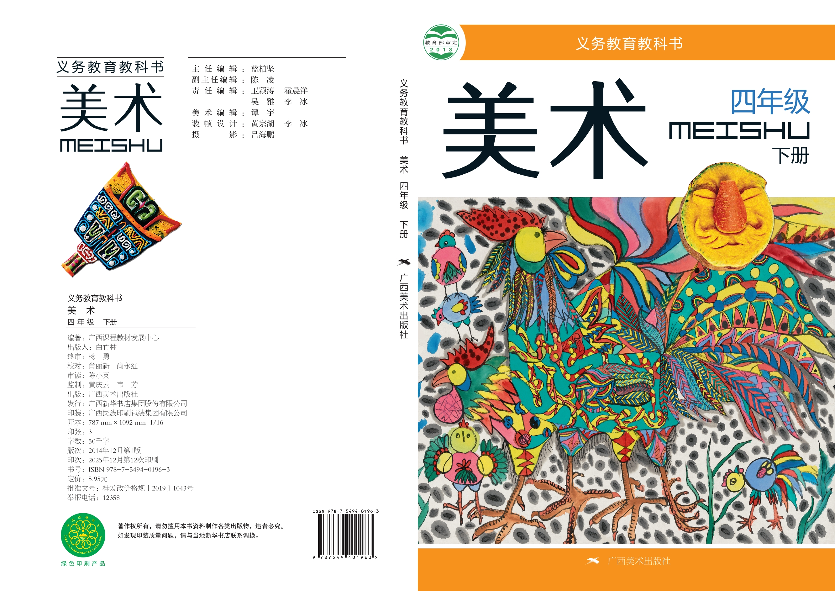 义务教育教科书·美术四年级下册
