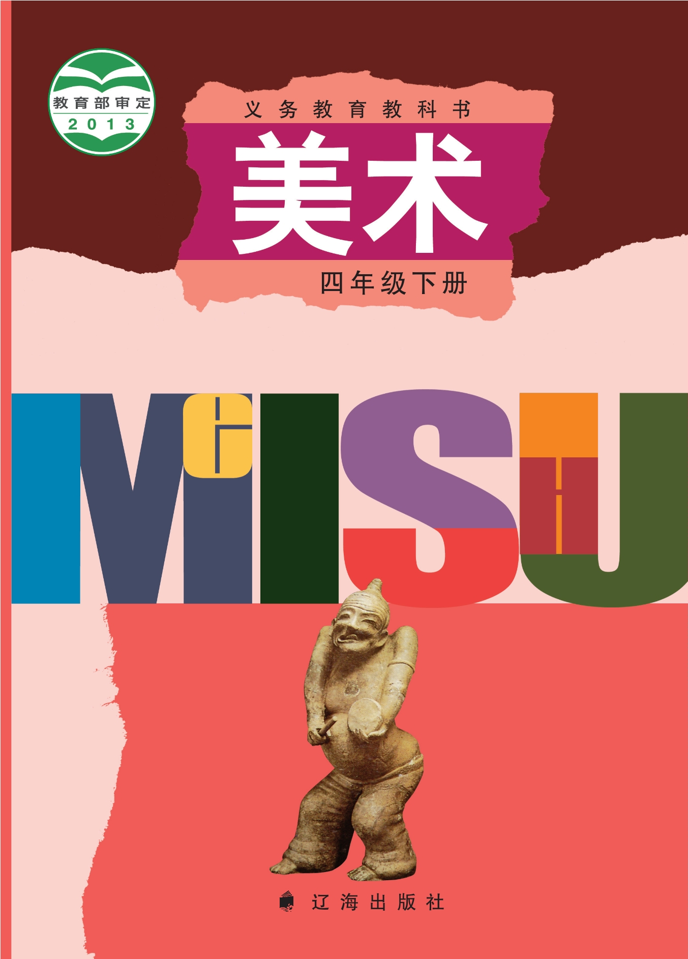 义务教育教科书·美术四年级下册