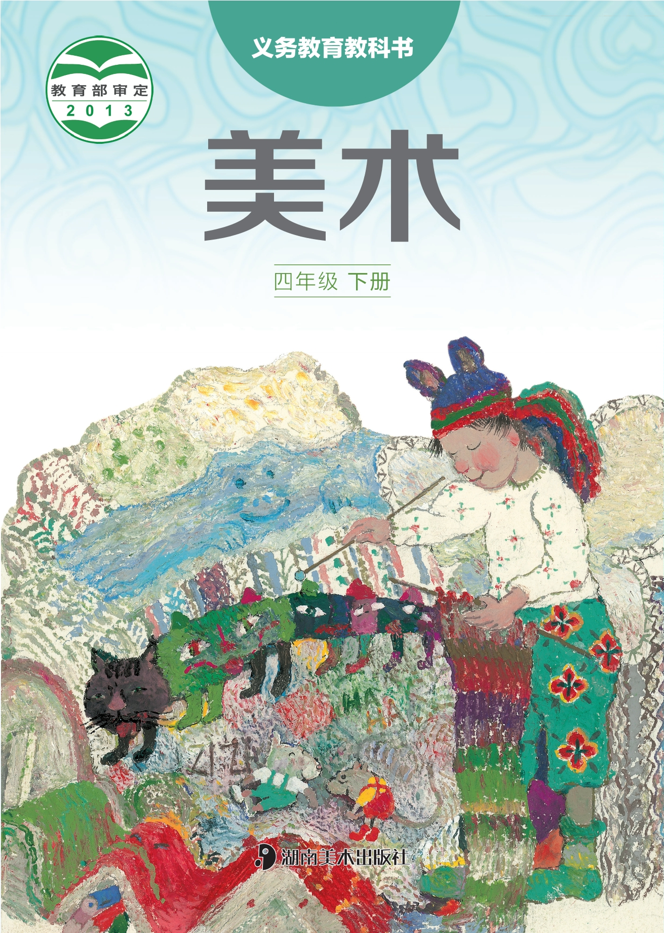 义务教育教科书·美术四年级下册