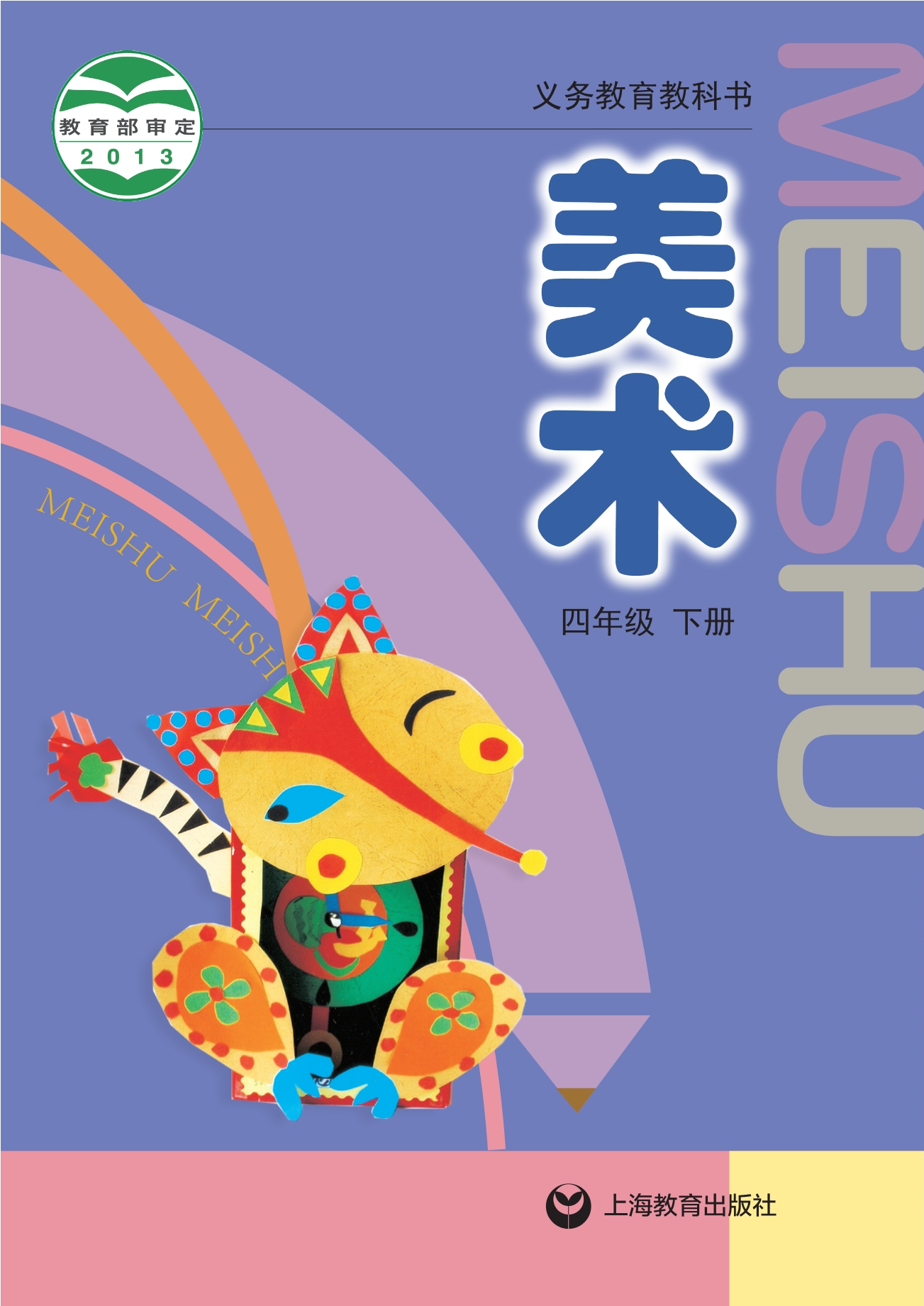 义务教育教科书·美术四年级下册