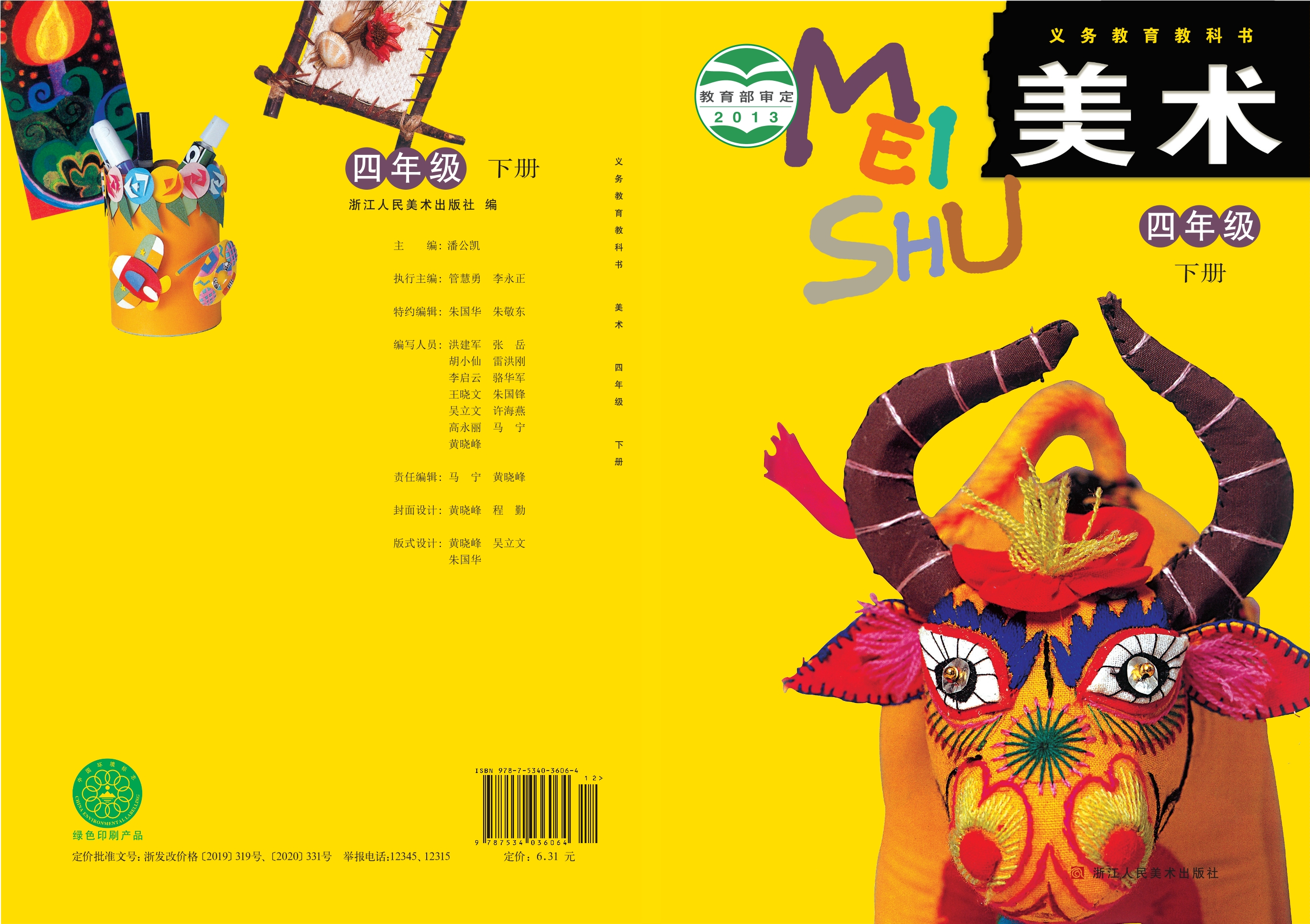 义务教育教科书·美术四年级下册
