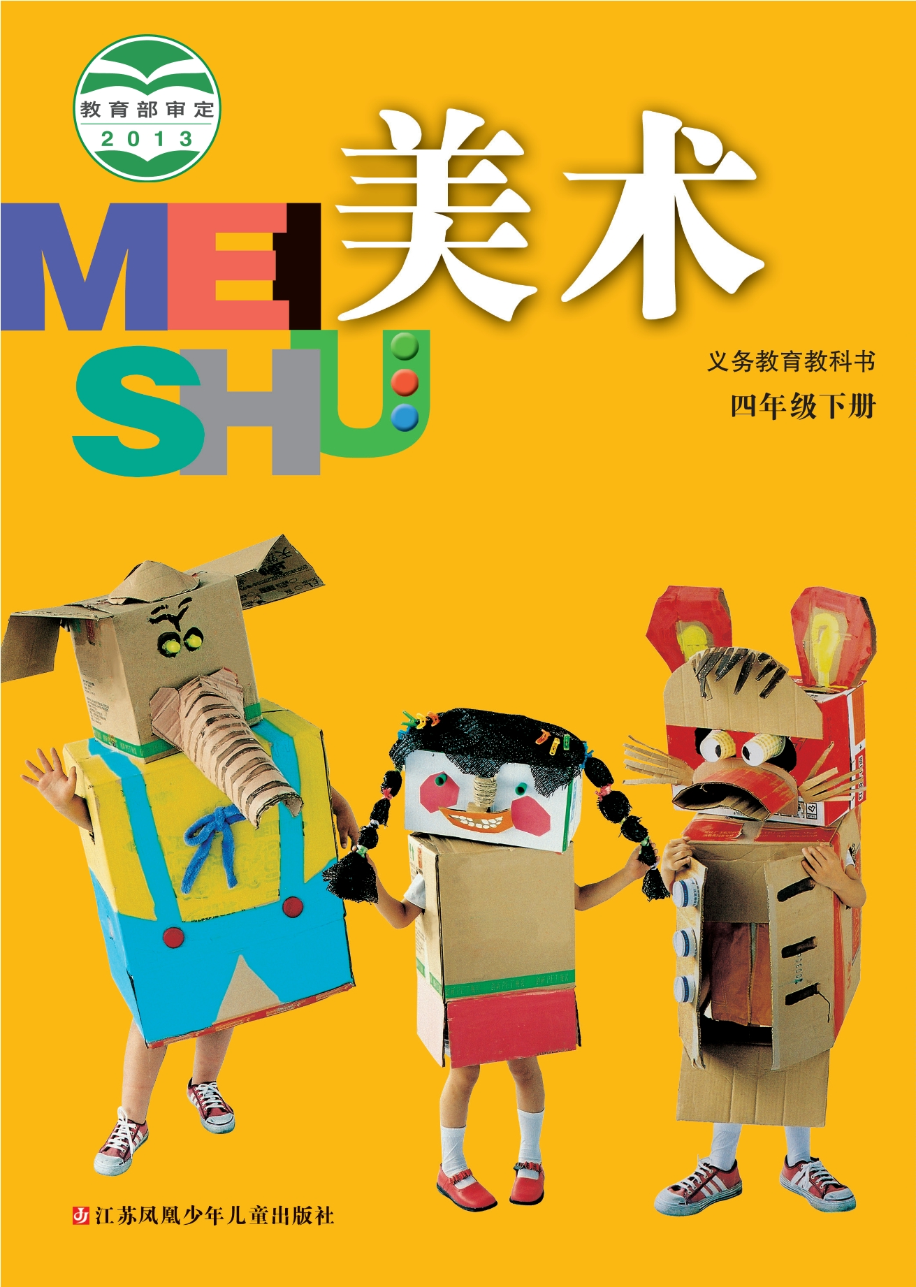 义务教育教科书·美术四年级下册