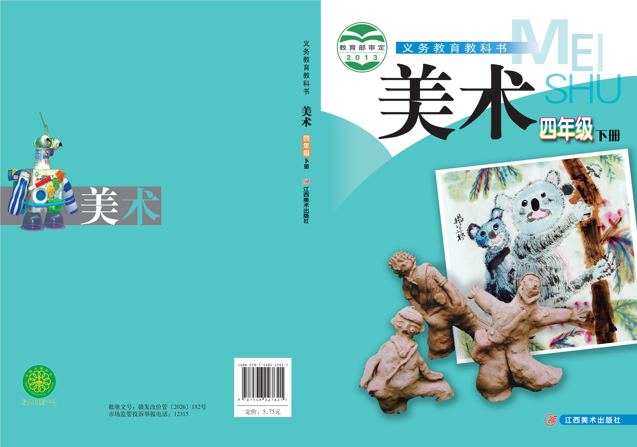 义务教育教科书·美术四年级下册