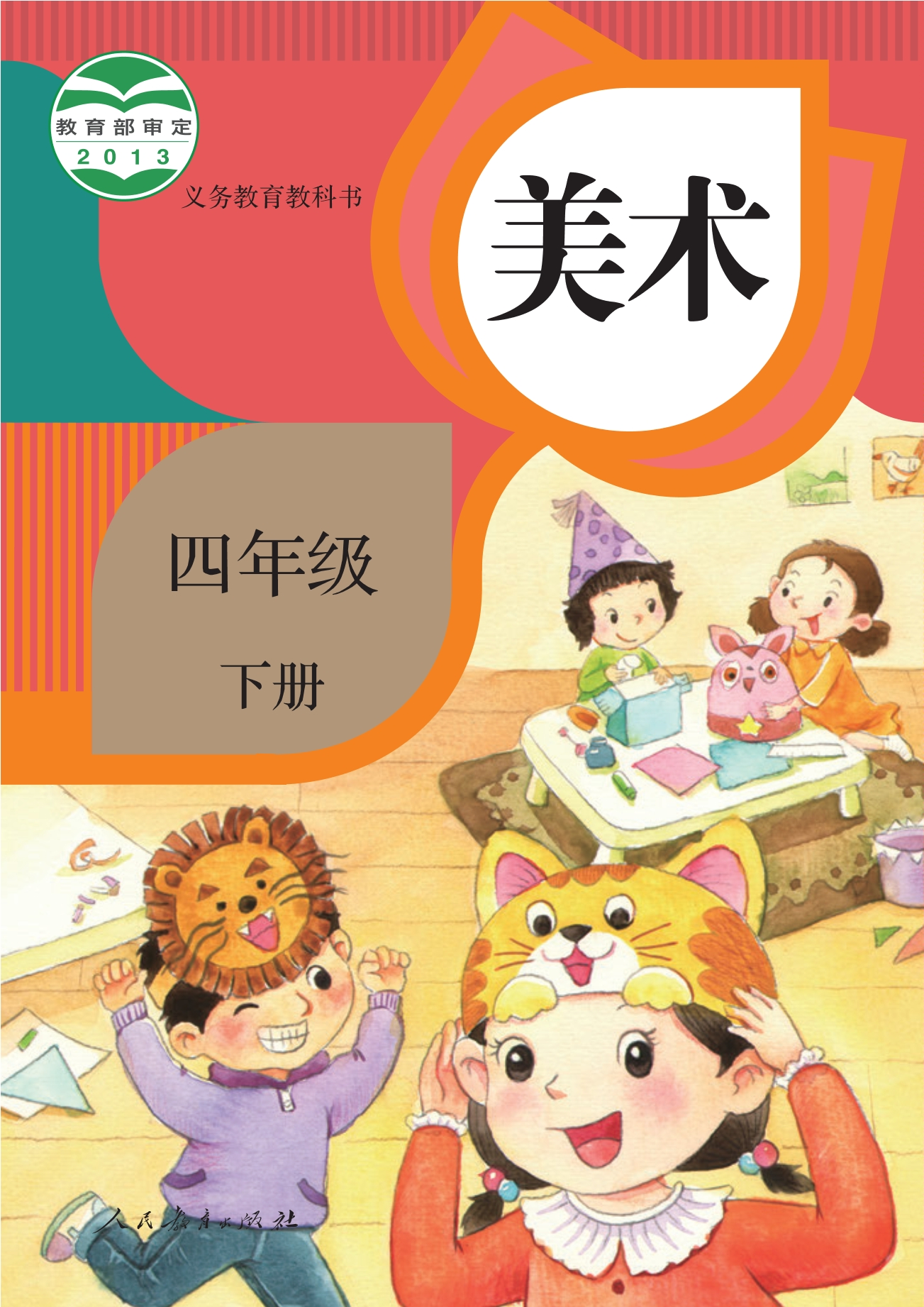 义务教育教科书·美术四年级下册