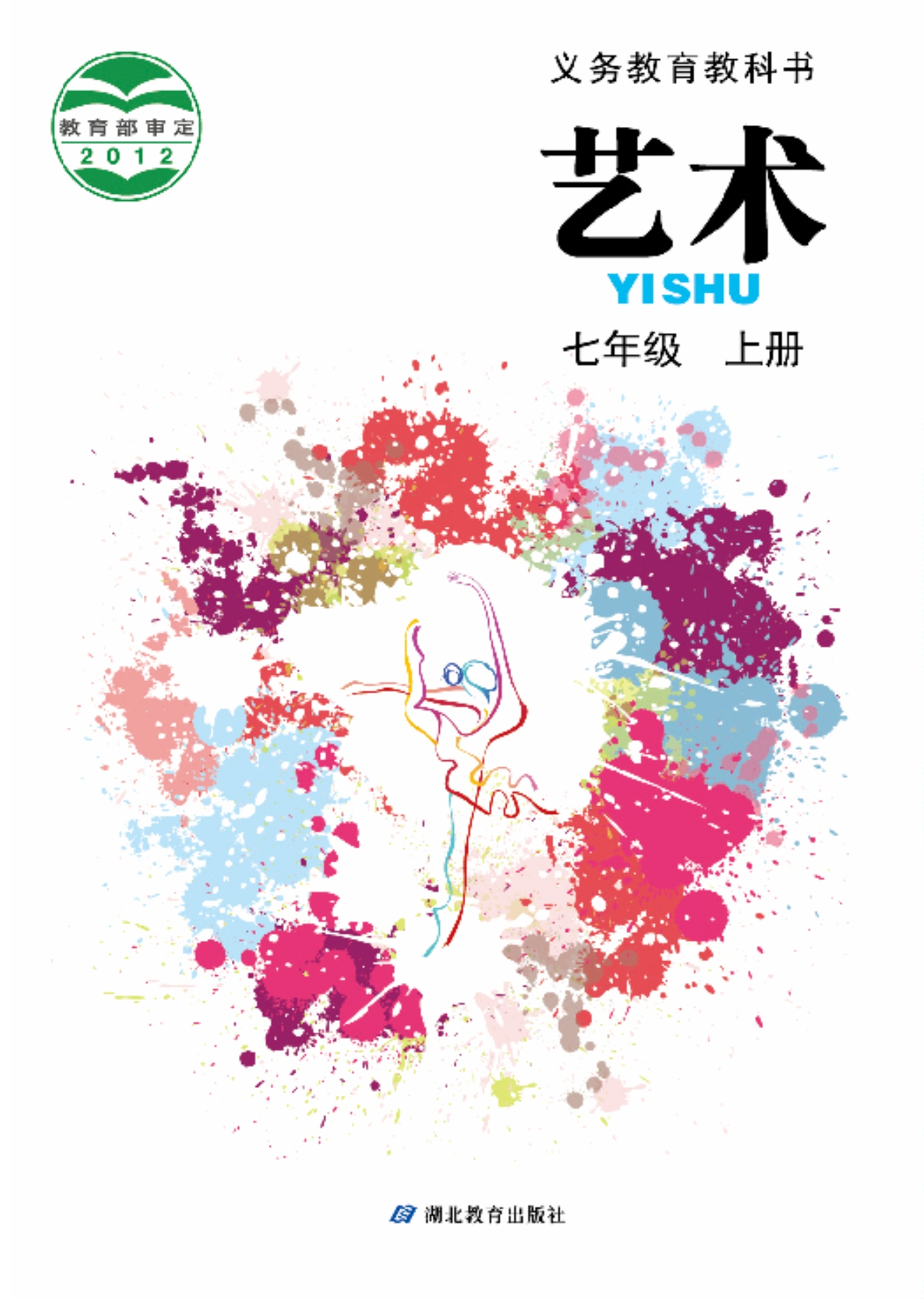 义务教育教科书·艺术七年级上册