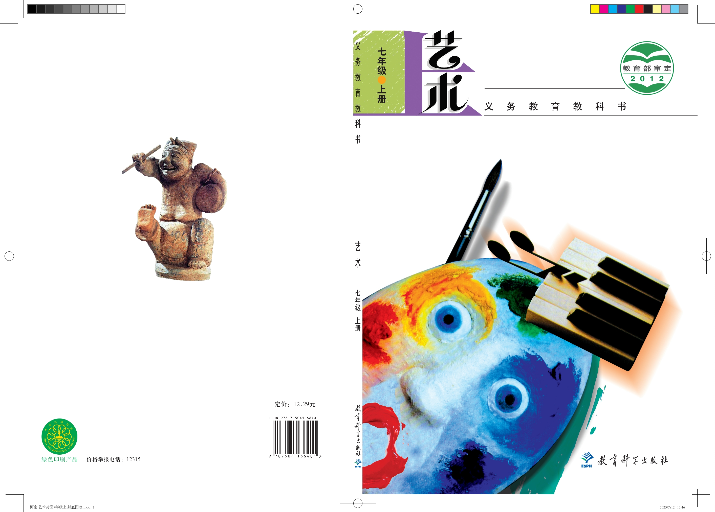 义务教育教科书·艺术七年级上册