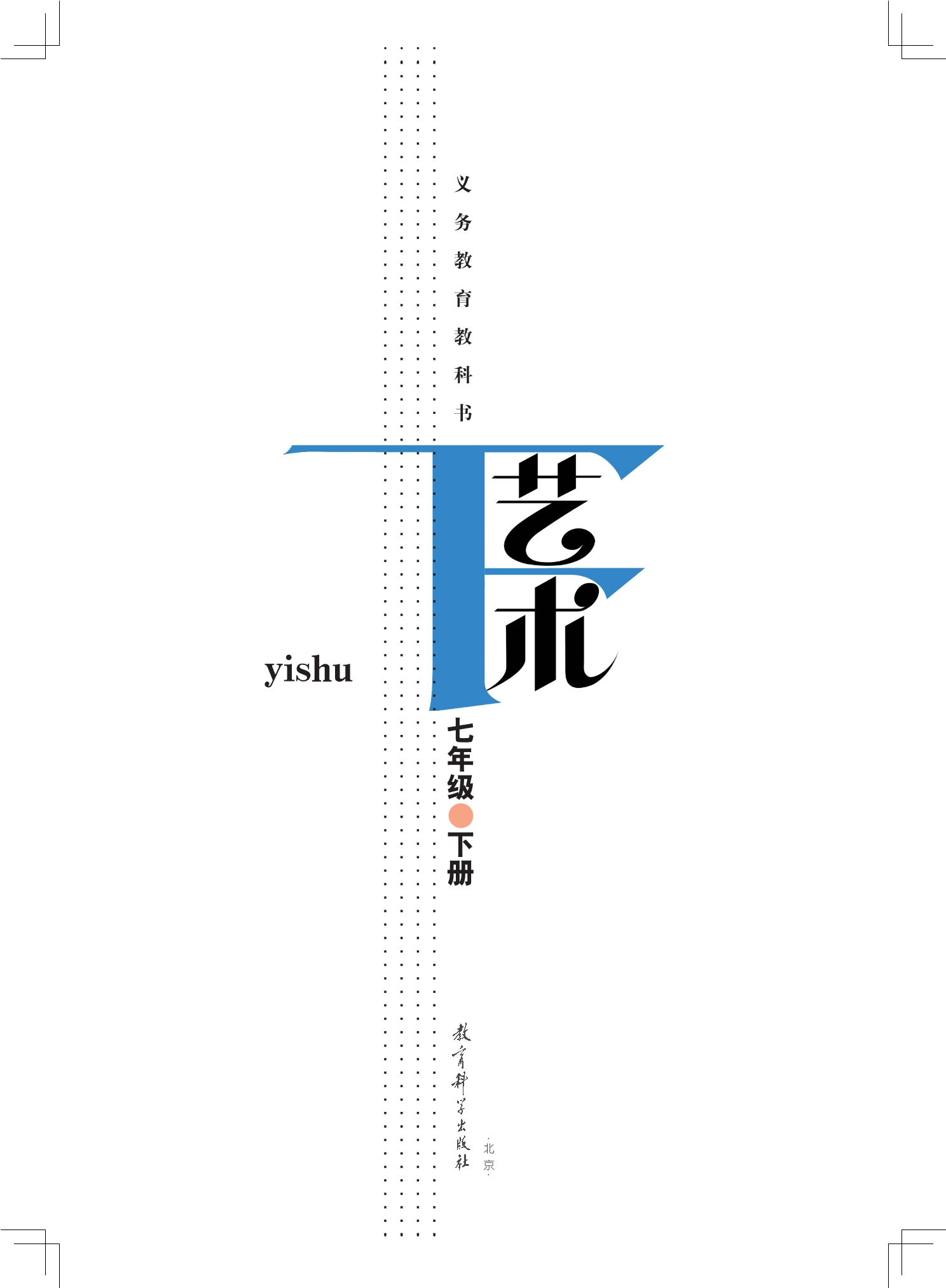 义务教育教科书·艺术七年级下册
