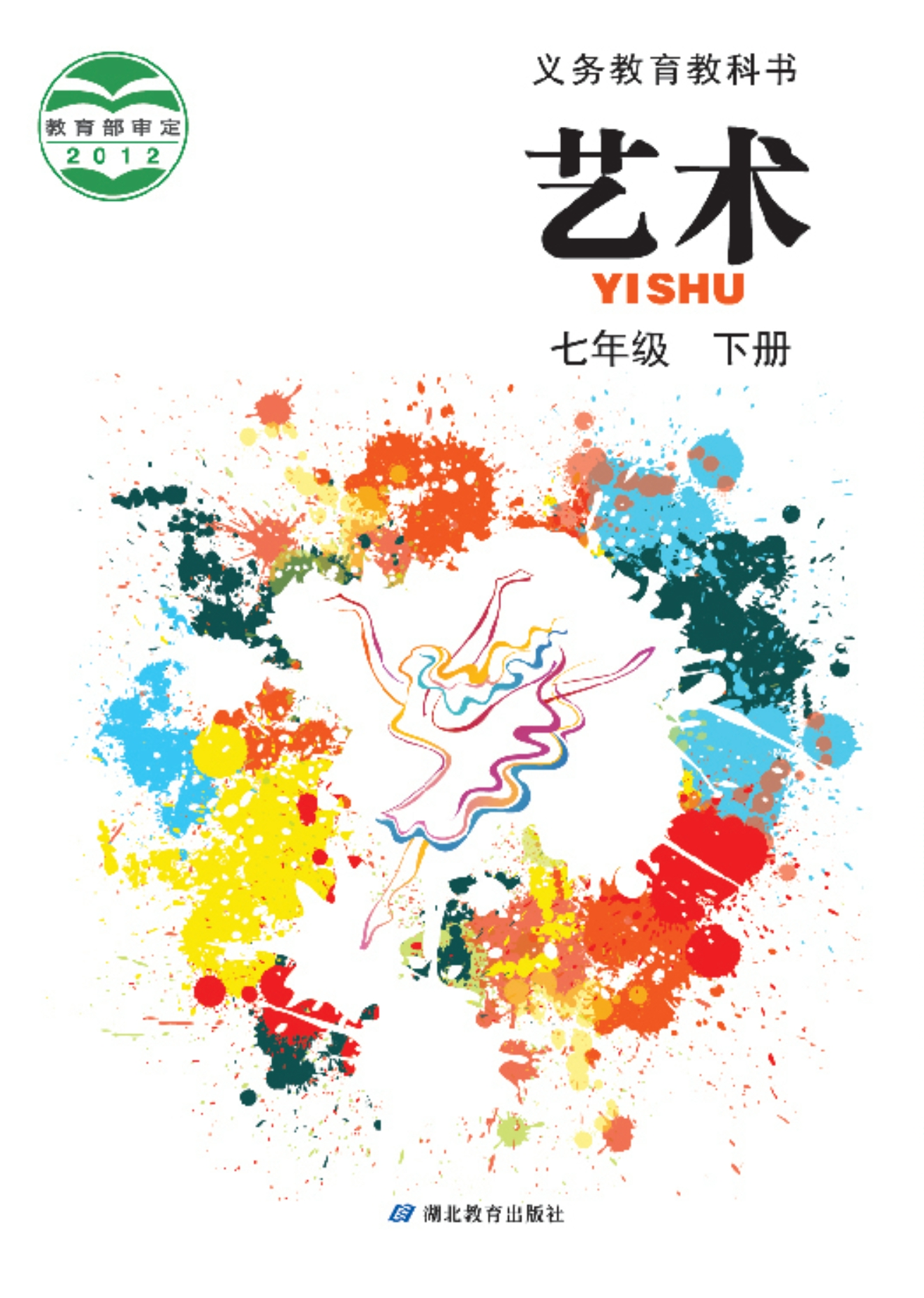 义务教育教科书·艺术七年级下册