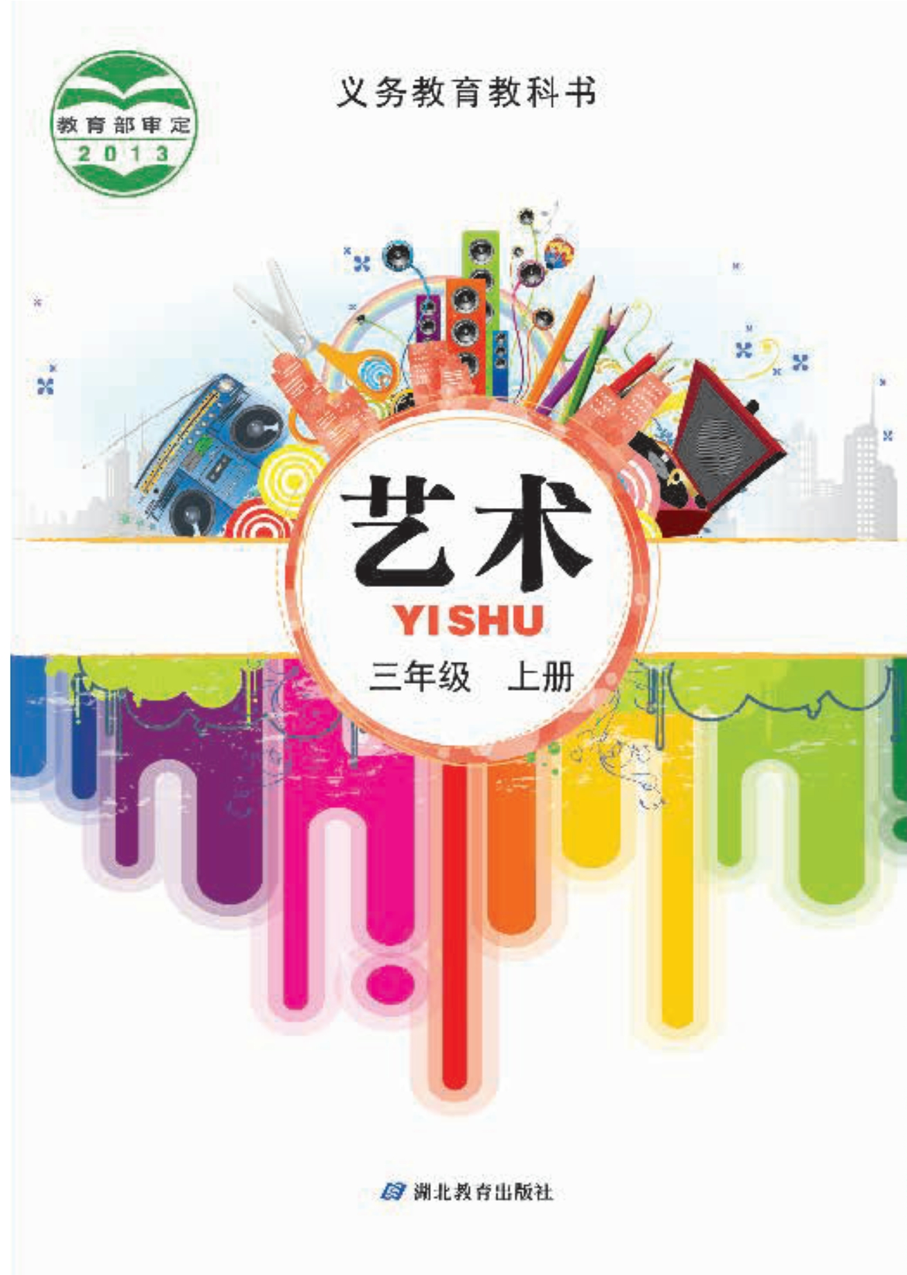 义务教育教科书·艺术三年级上册
