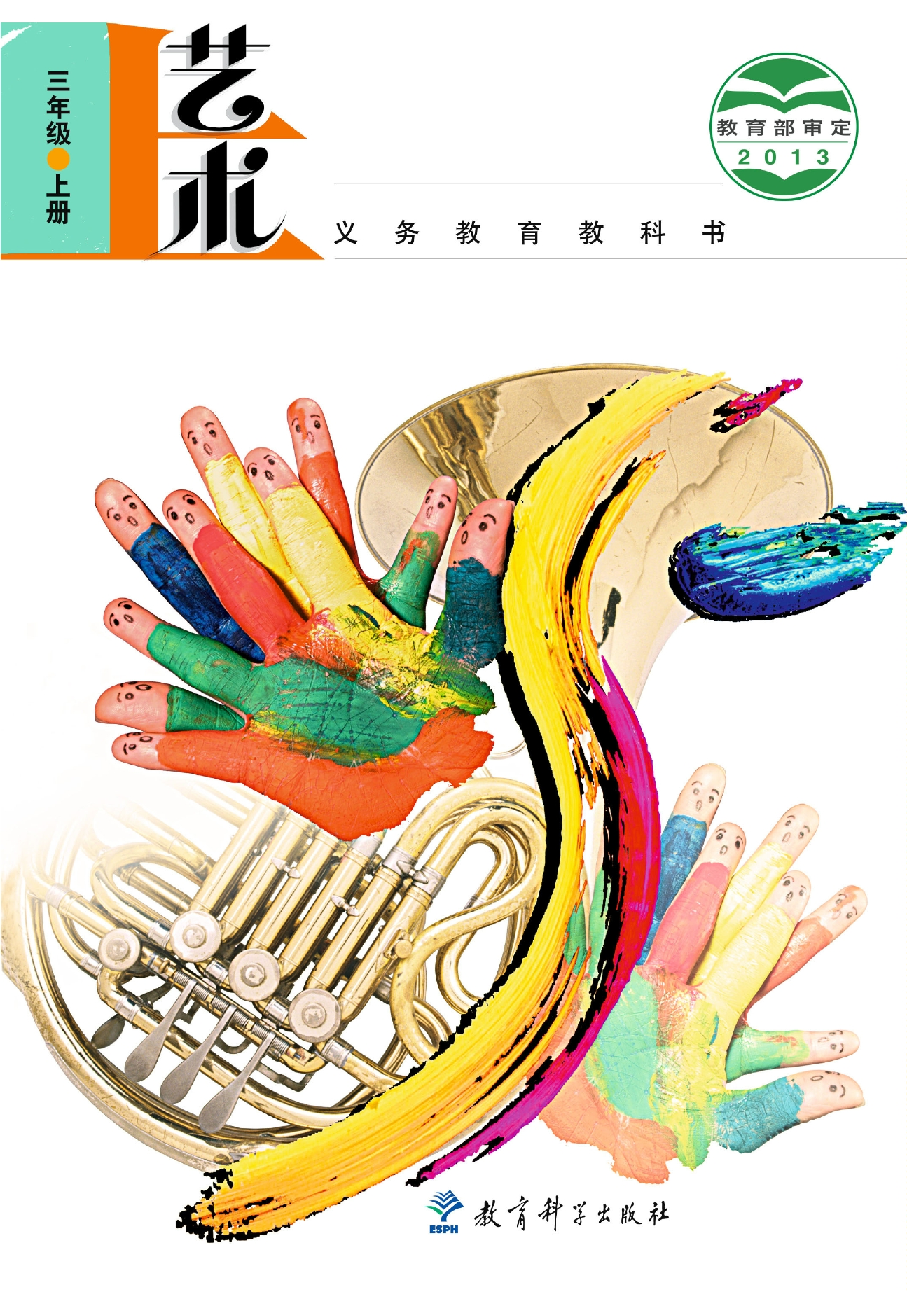 义务教育教科书·艺术三年级上册