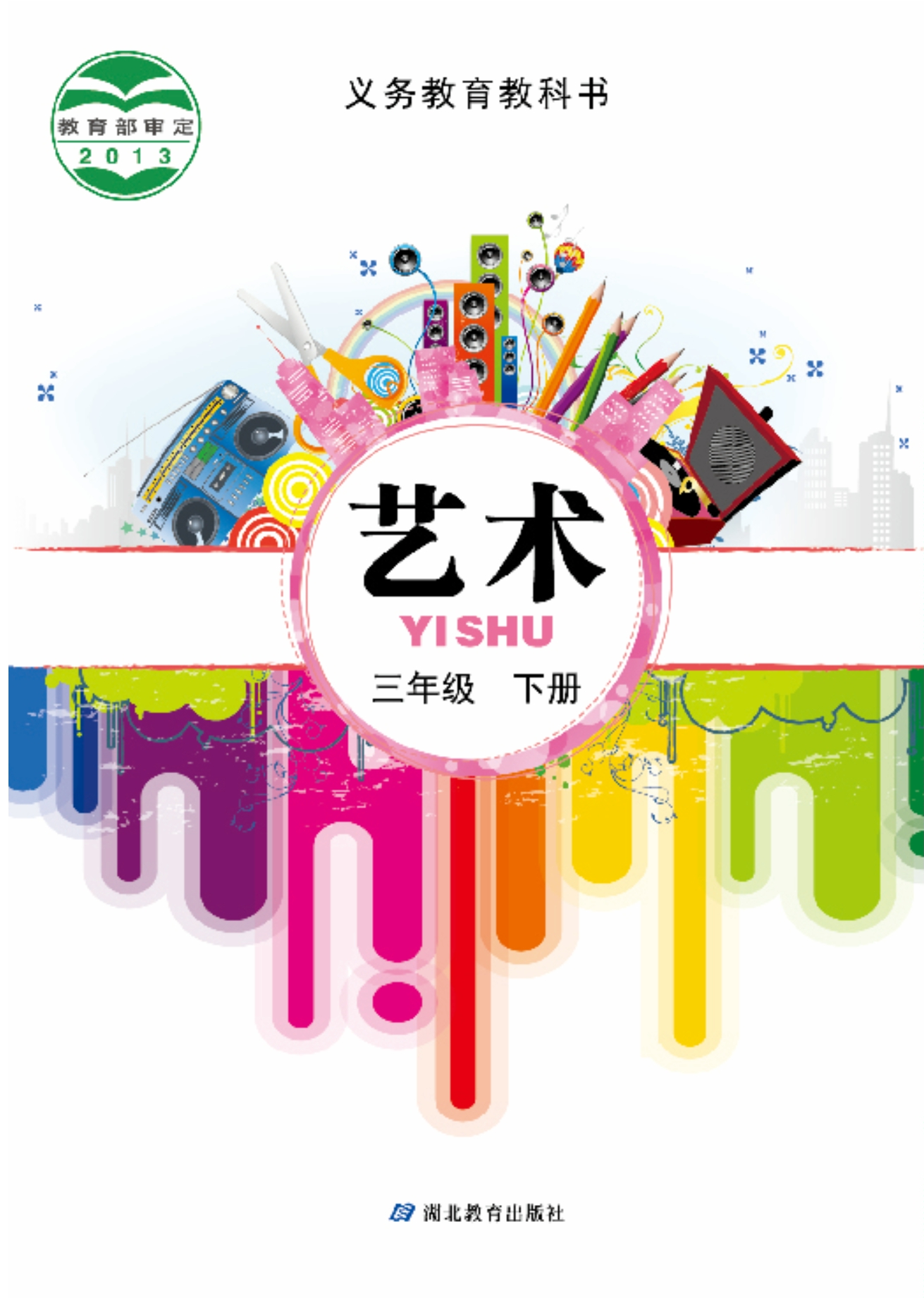 义务教育教科书·艺术三年级下册