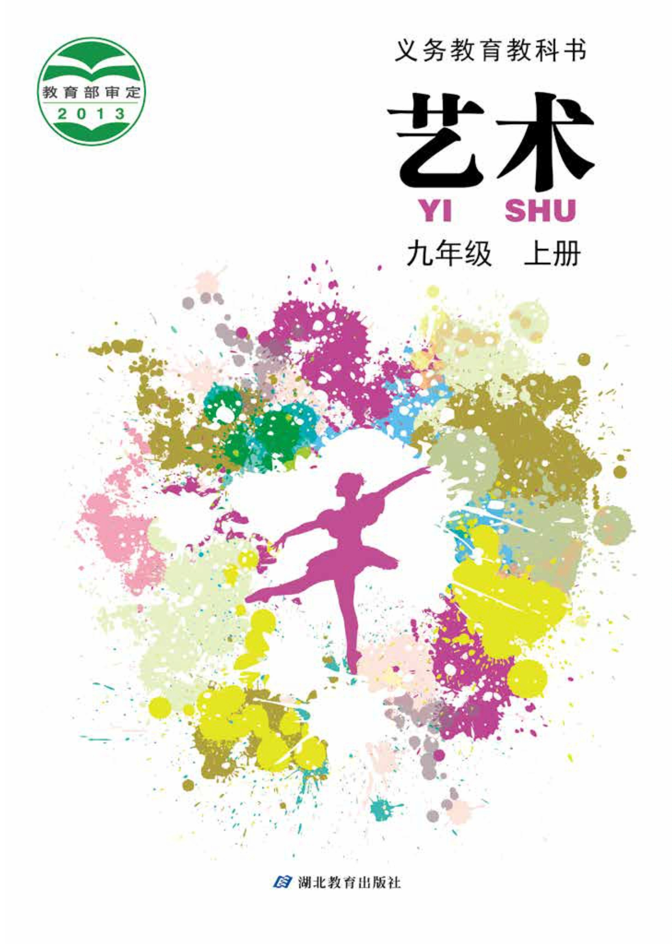 义务教育教科书·艺术九年级上册