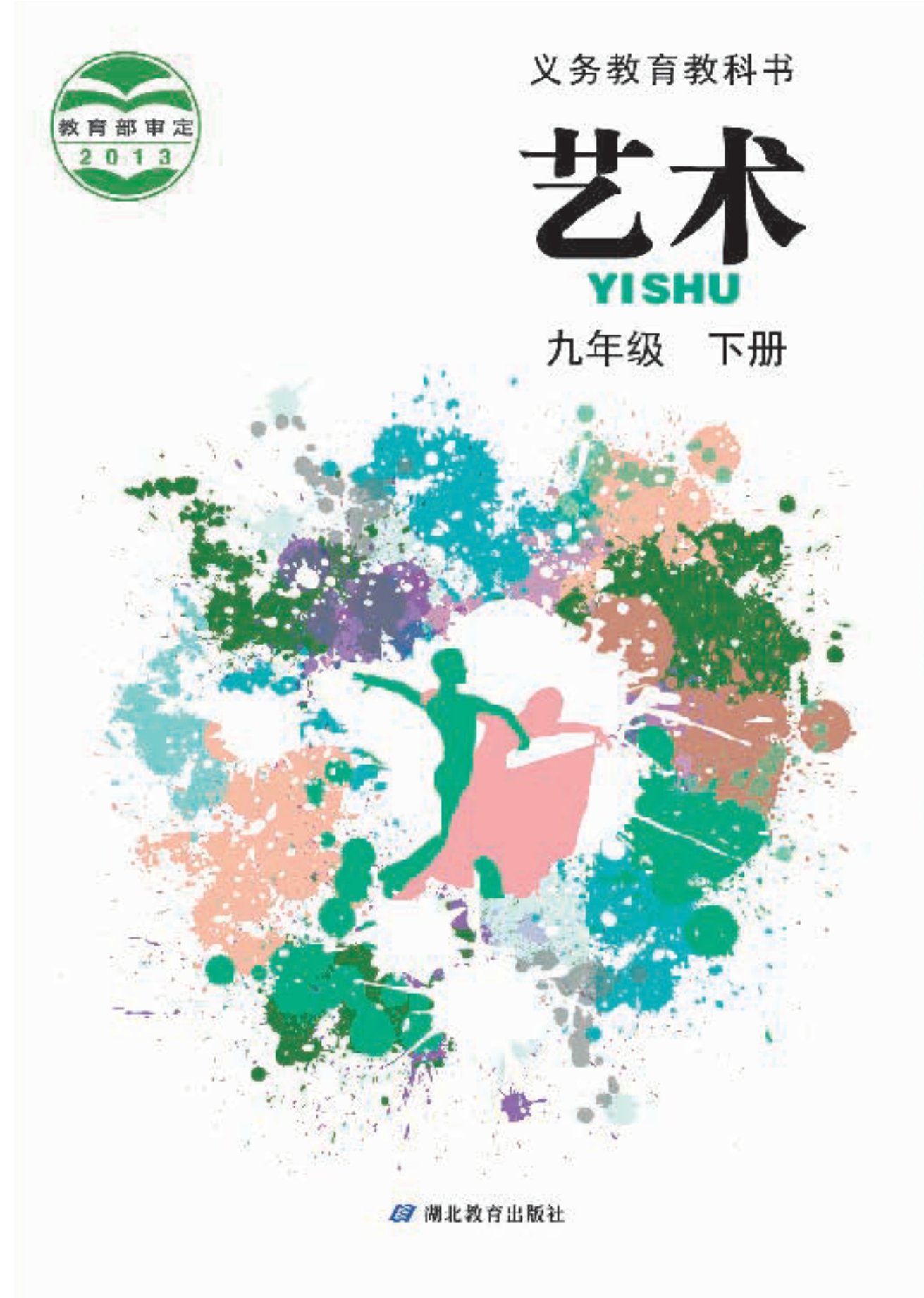 义务教育教科书·艺术九年级下册