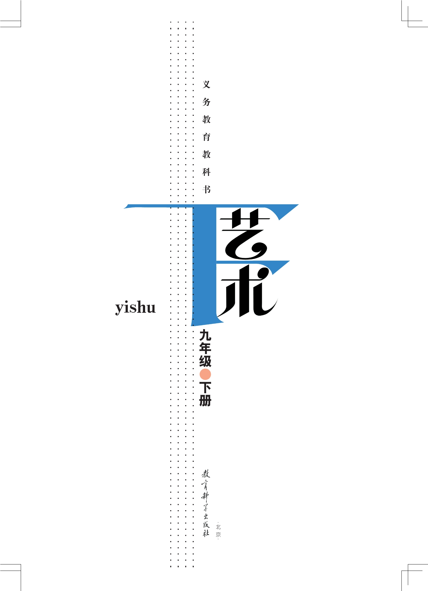 义务教育教科书·艺术九年级下册