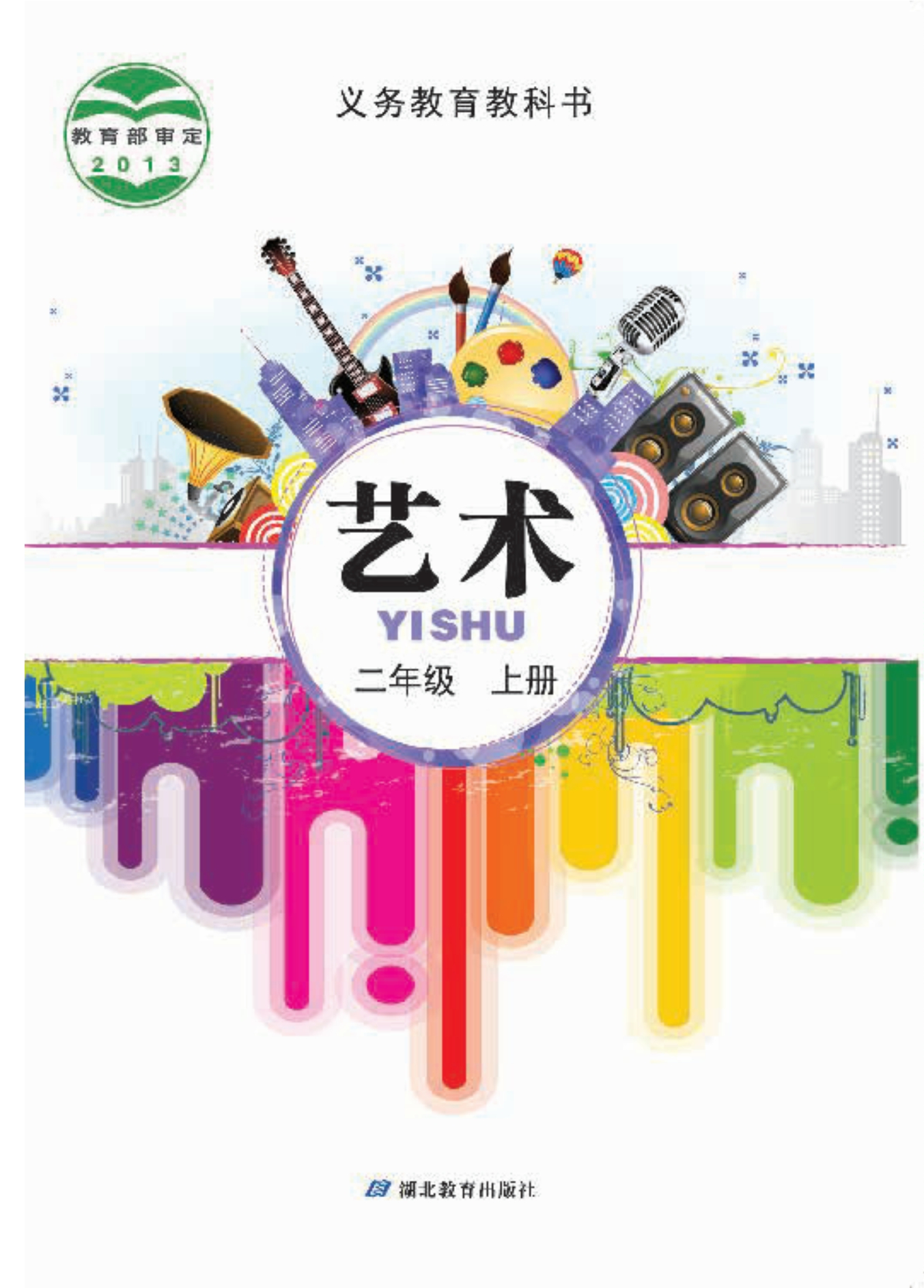 义务教育教科书·艺术二年级上册