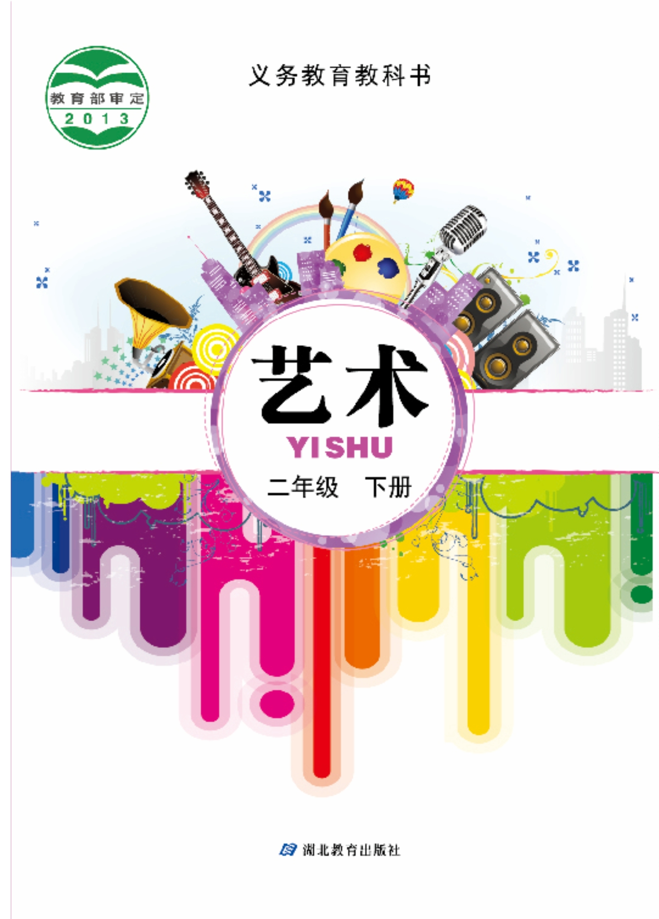 义务教育教科书·艺术二年级下册