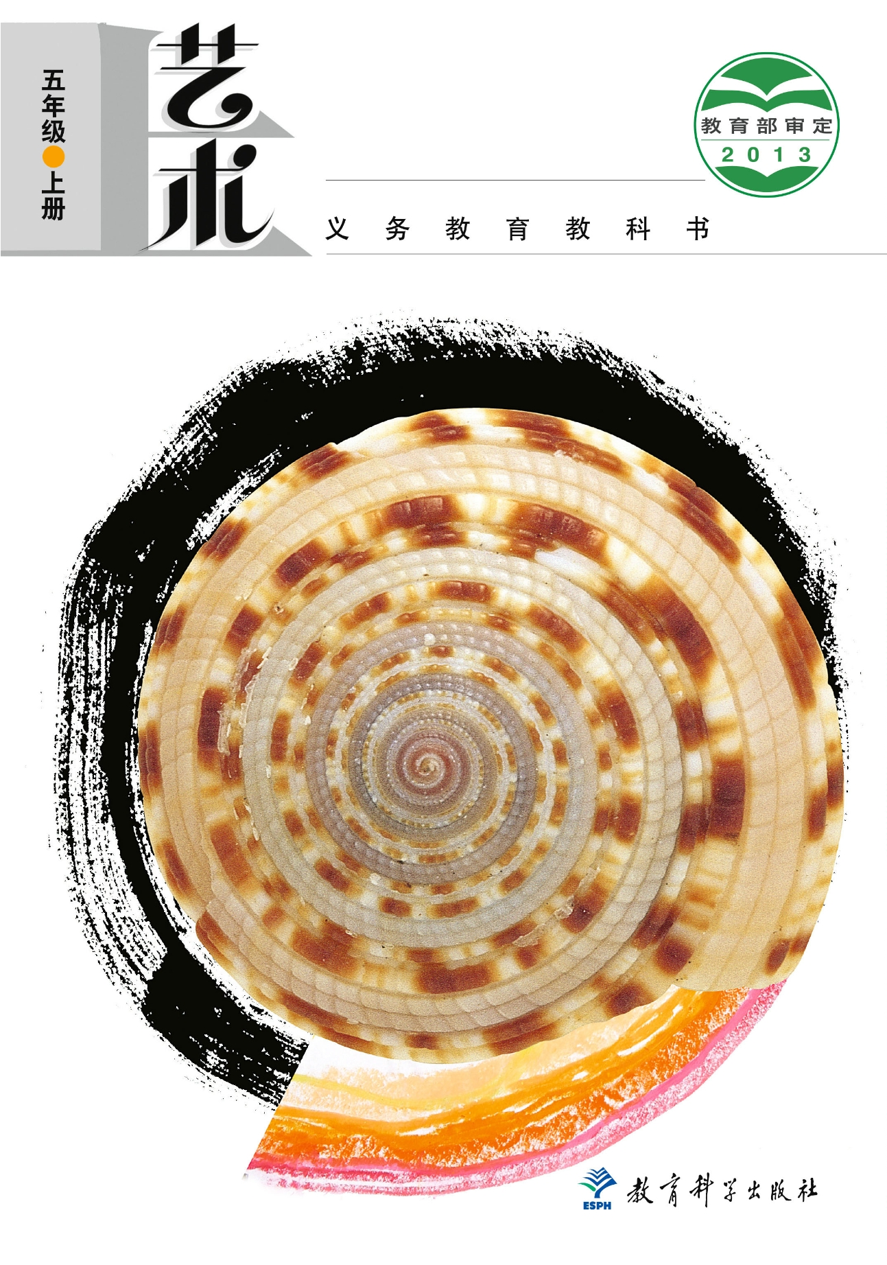 义务教育教科书·艺术五年级上册