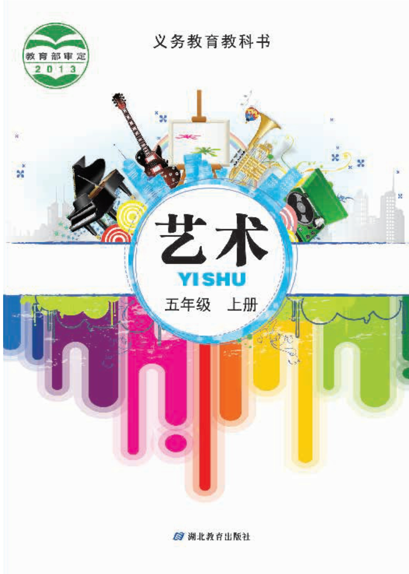 义务教育教科书·艺术五年级上册