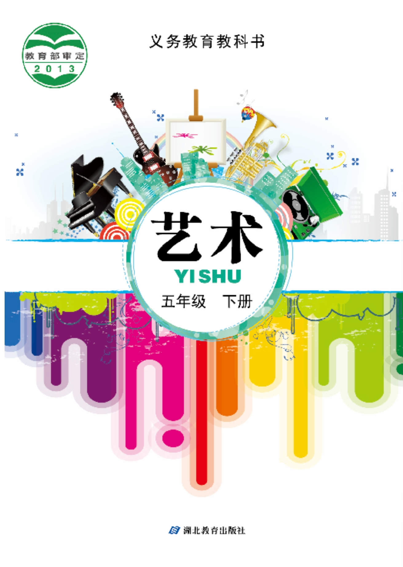 义务教育教科书·艺术五年级下册