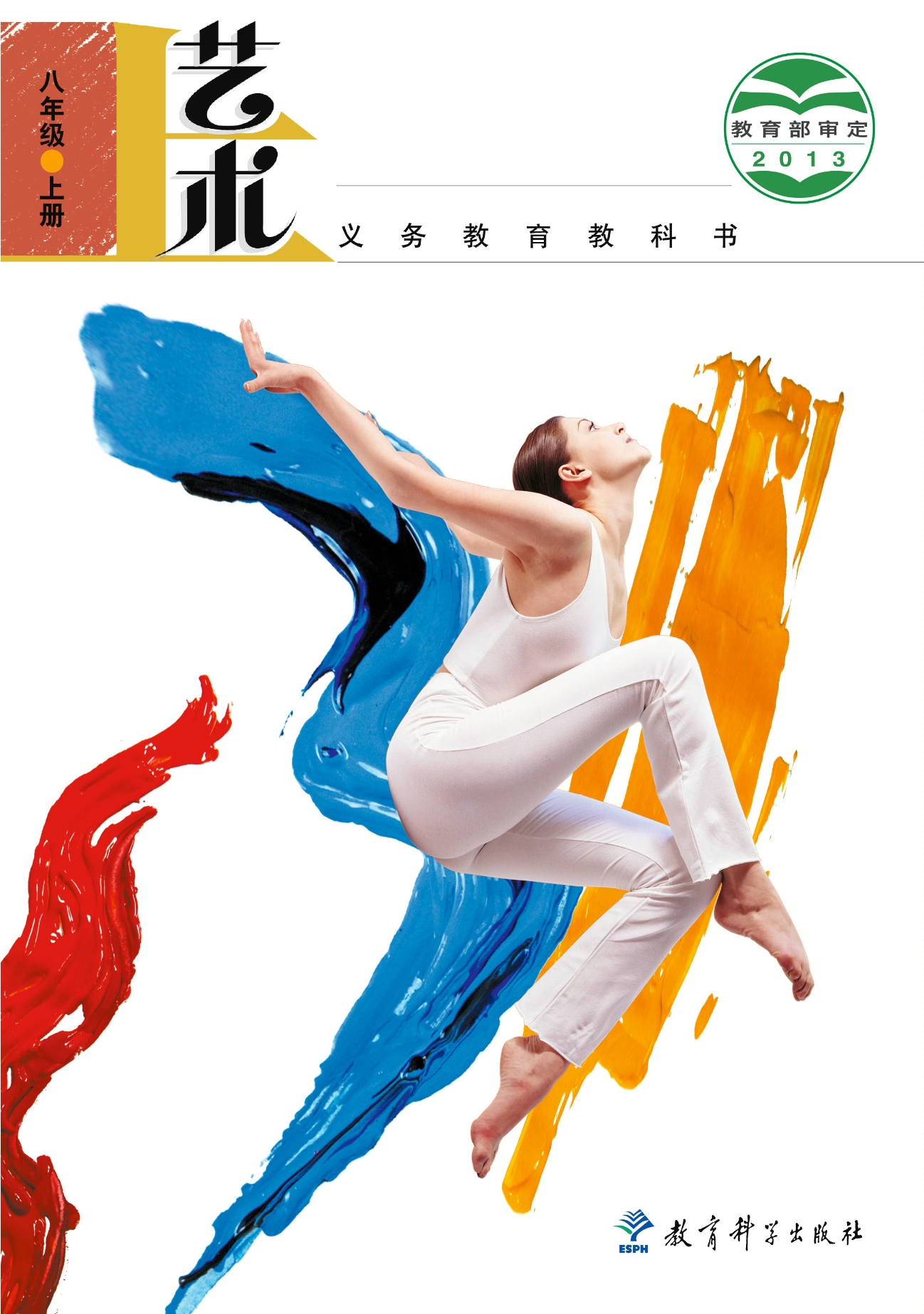 义务教育教科书·艺术八年级上册