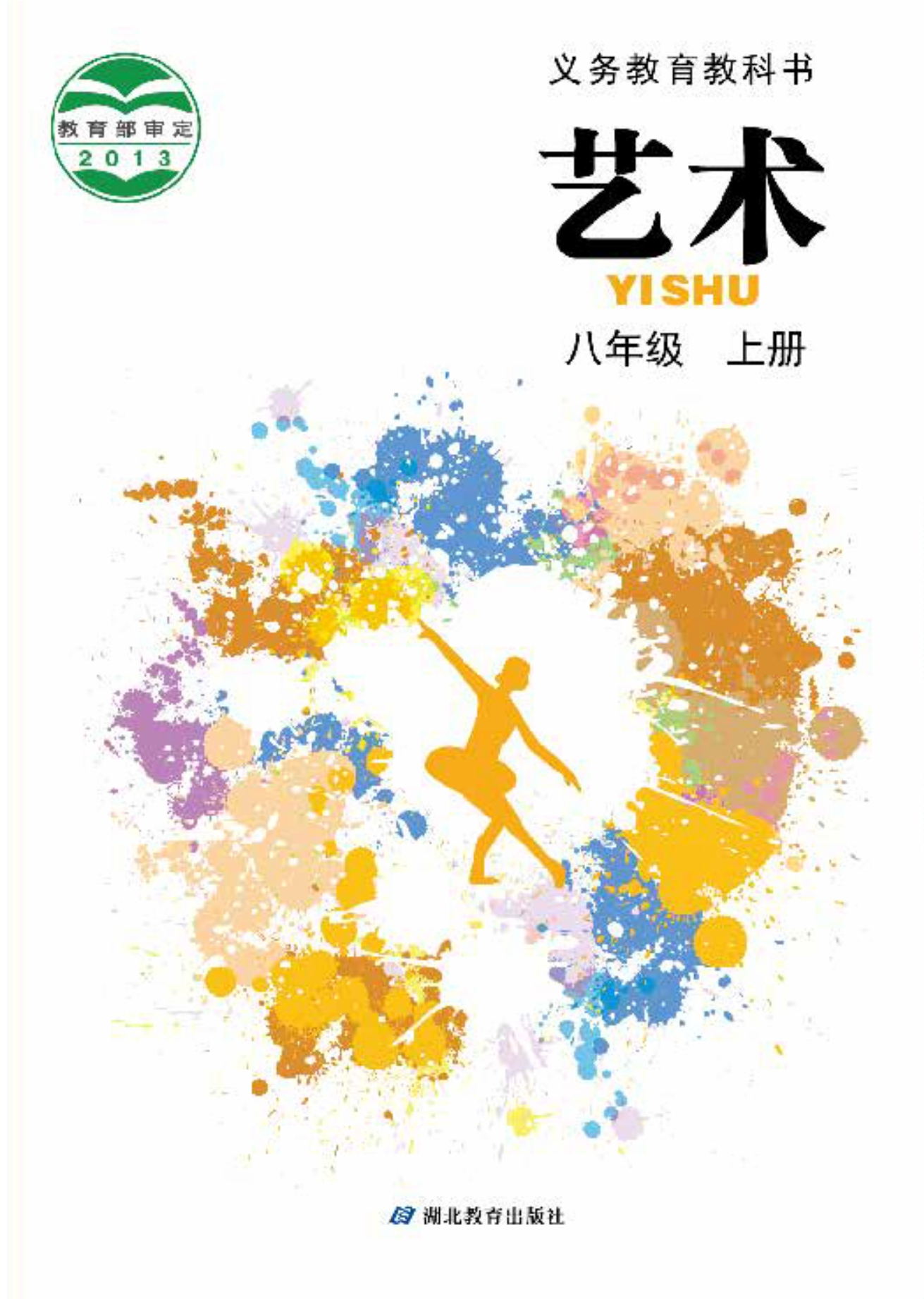 义务教育教科书·艺术八年级上册