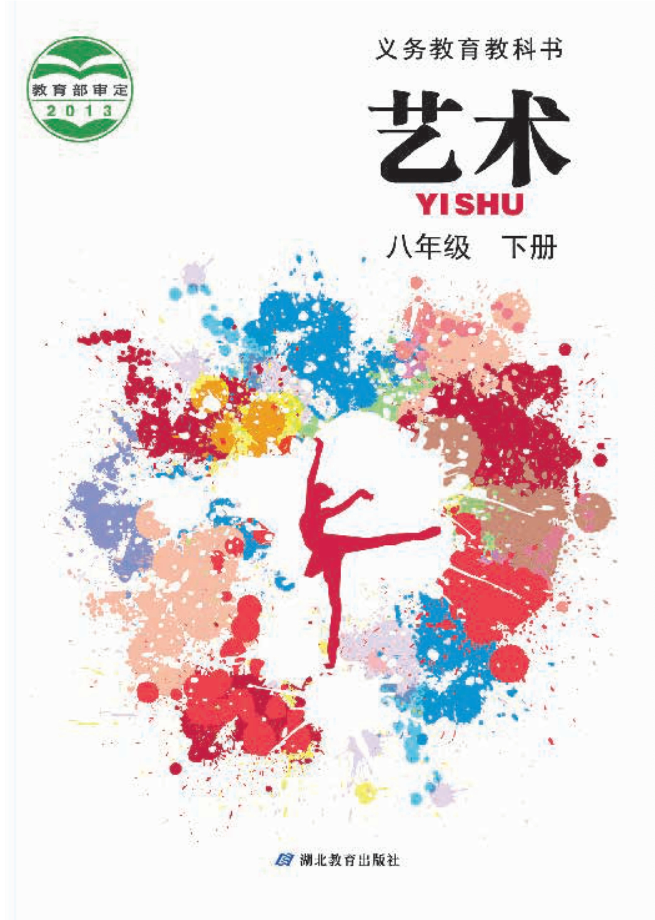 义务教育教科书·艺术八年级下册