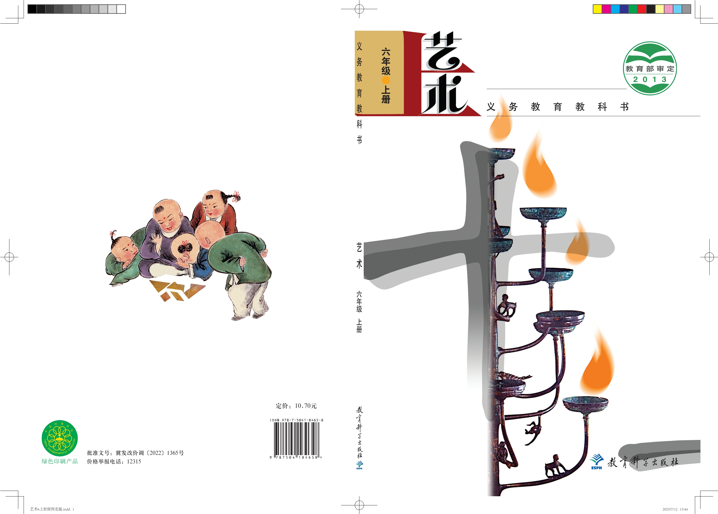 义务教育教科书·艺术六年级上册