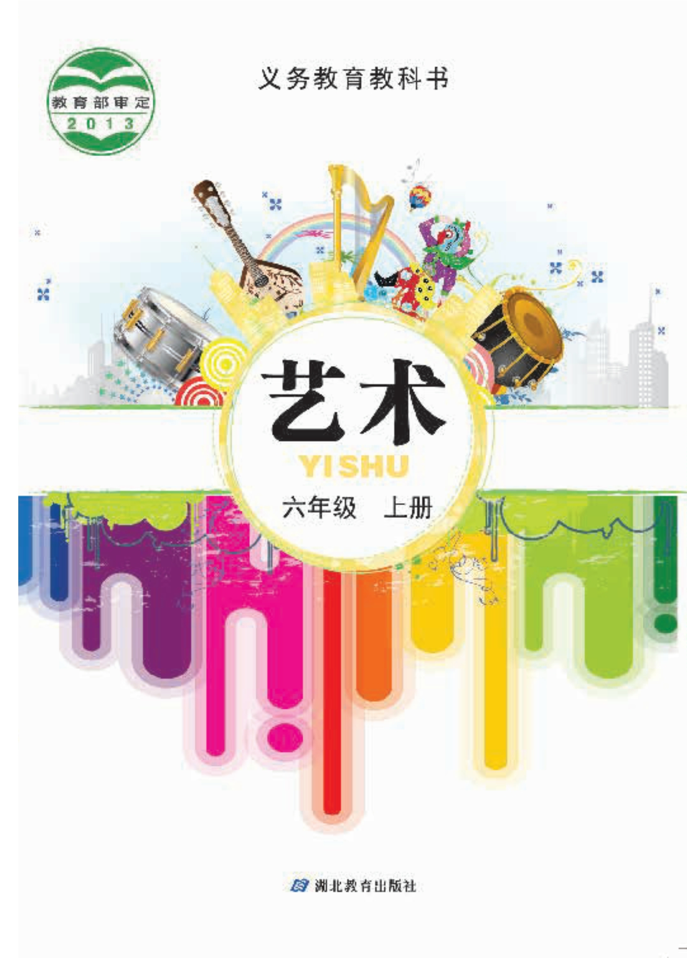义务教育教科书·艺术六年级上册