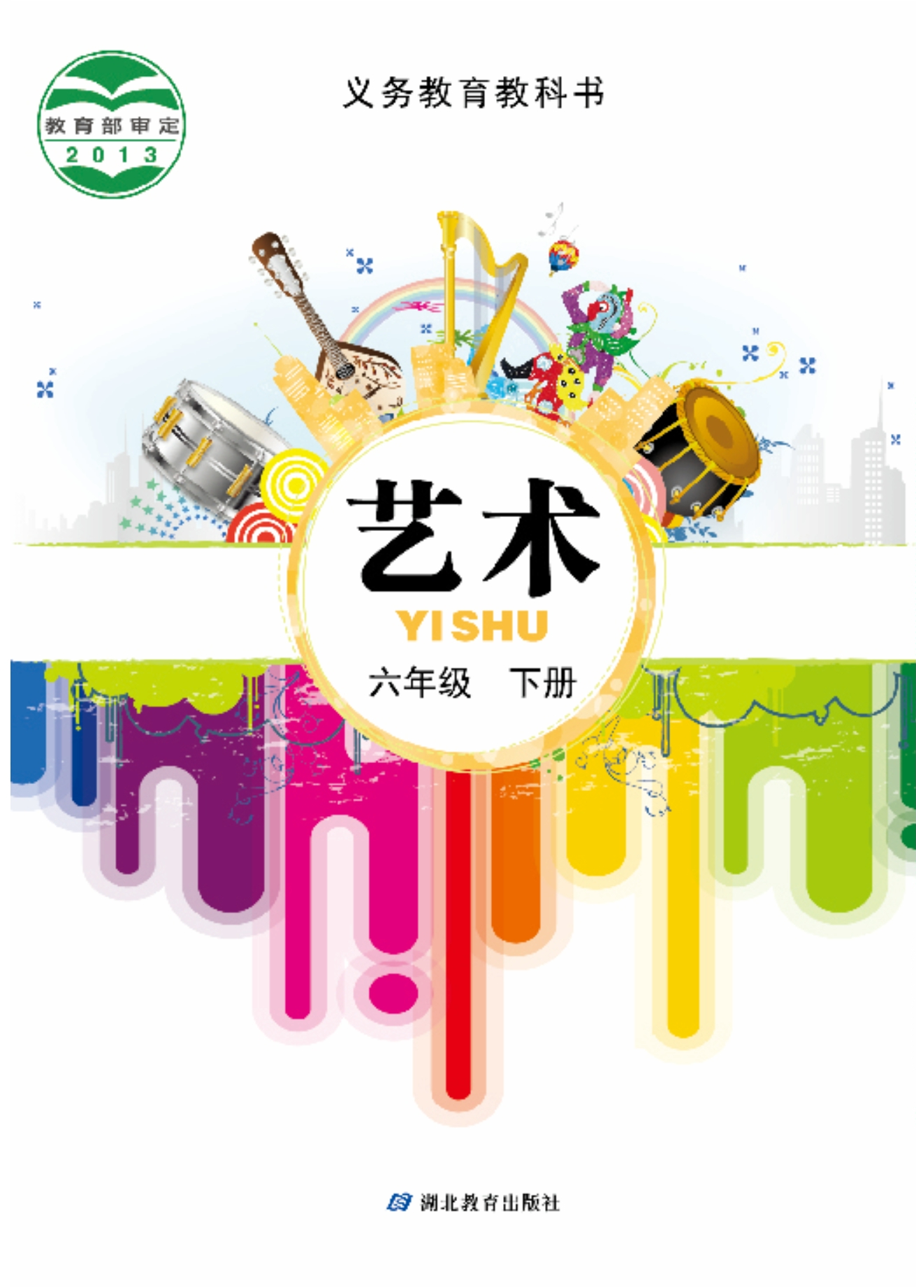 义务教育教科书·艺术六年级下册