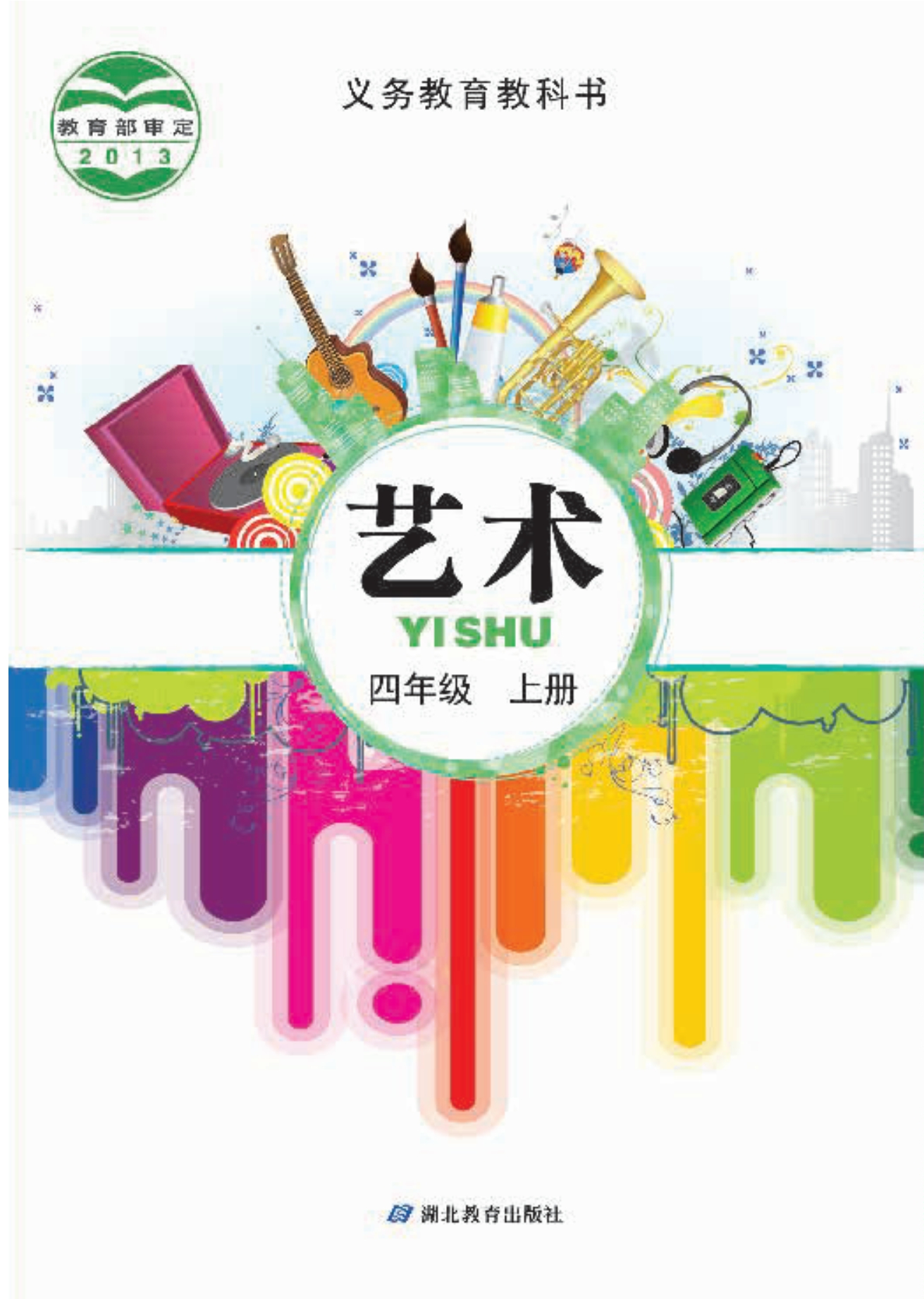 义务教育教科书·艺术四年级上册