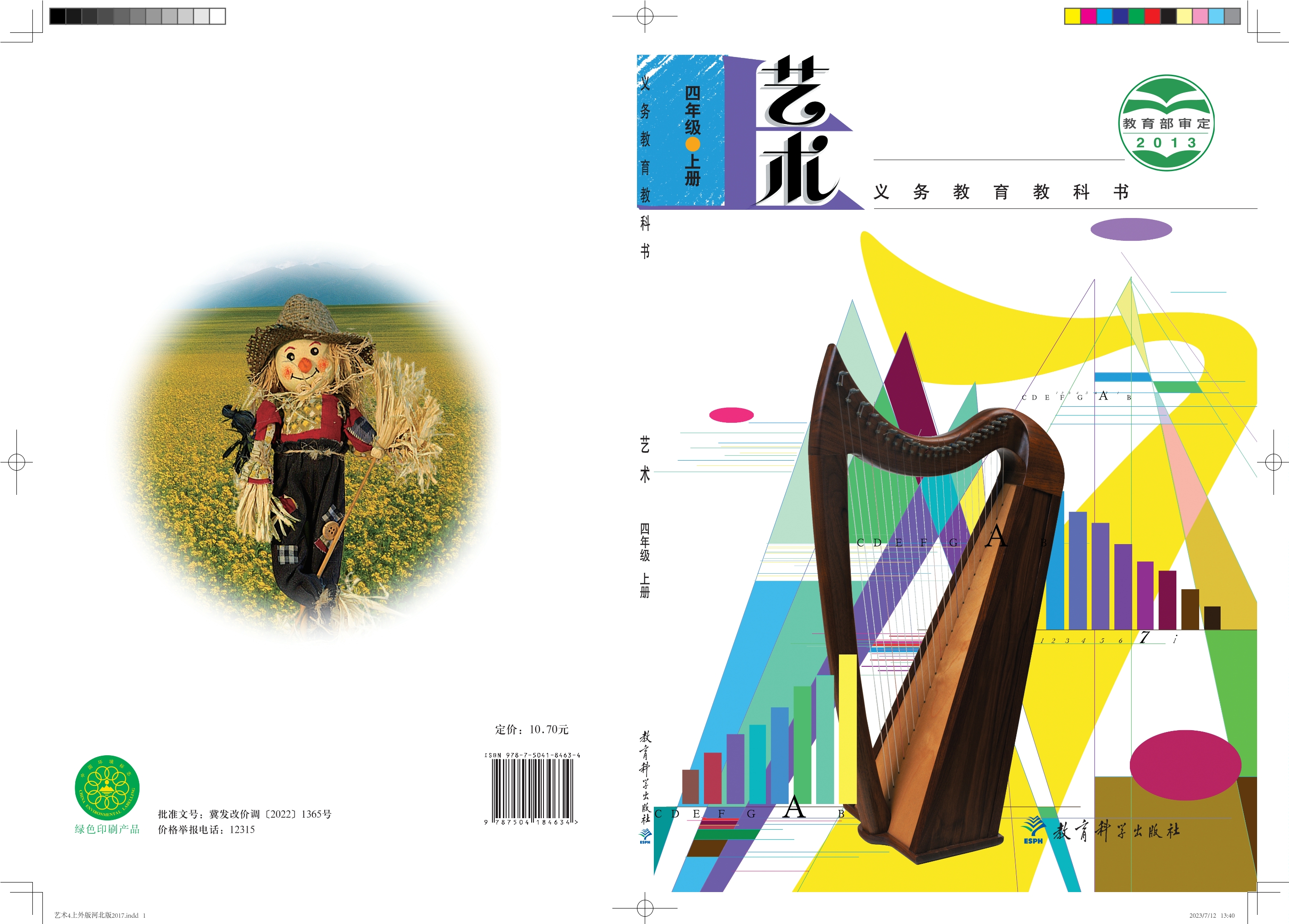 义务教育教科书·艺术四年级上册