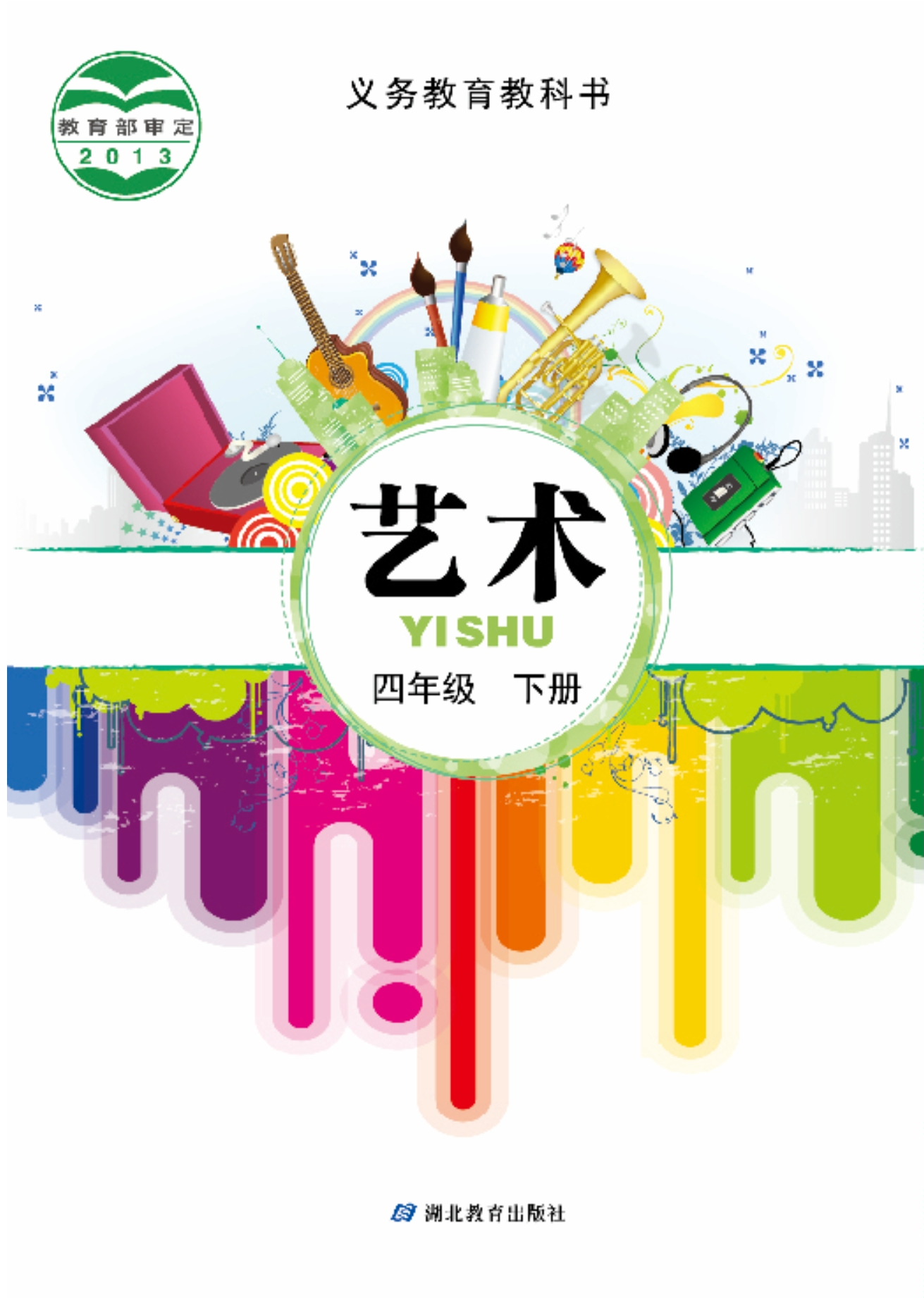 义务教育教科书·艺术四年级下册