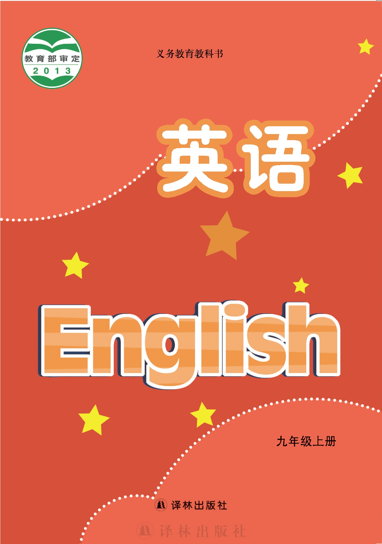 义务教育教科书·英语九年级上册