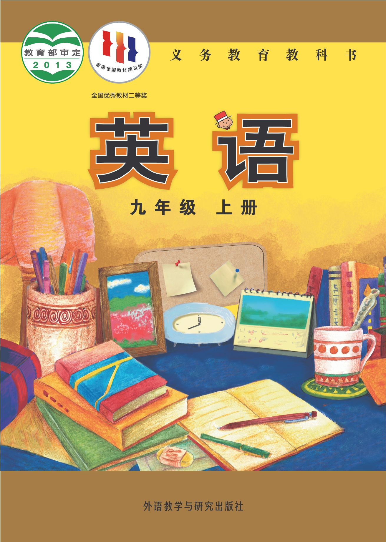 义务教育教科书·英语九年级上册