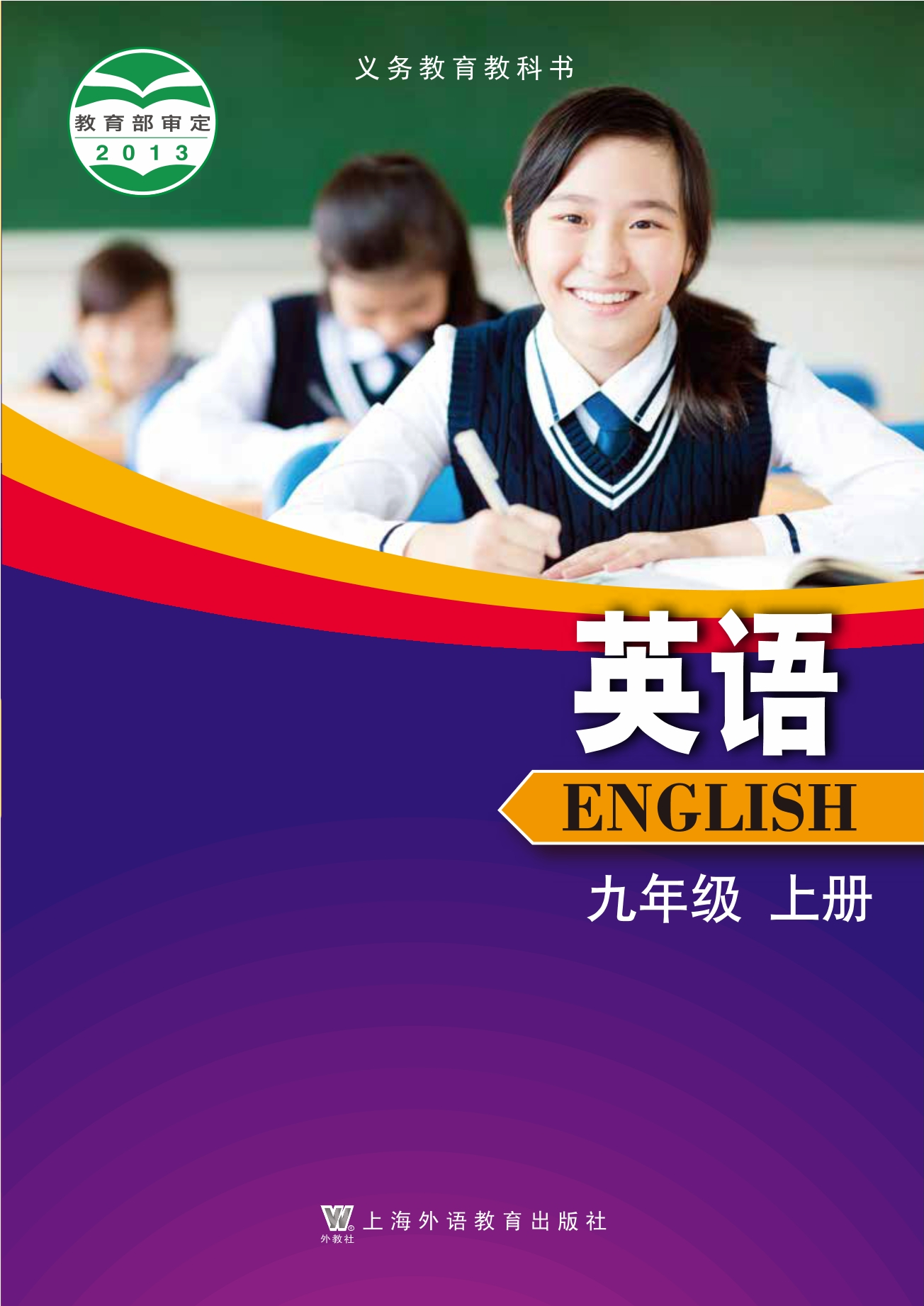义务教育教科书·英语九年级上册
