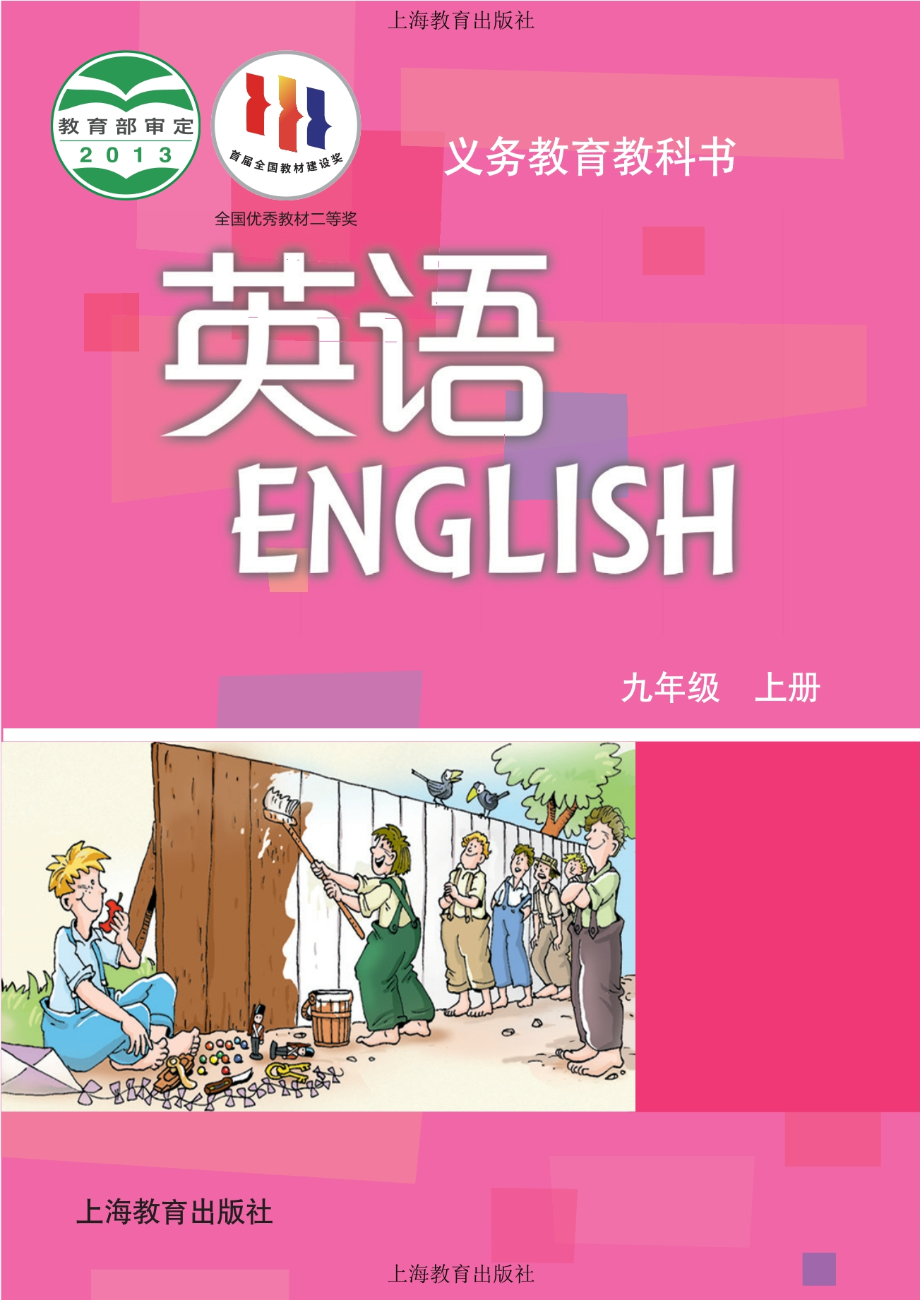 义务教育教科书·英语九年级上册
