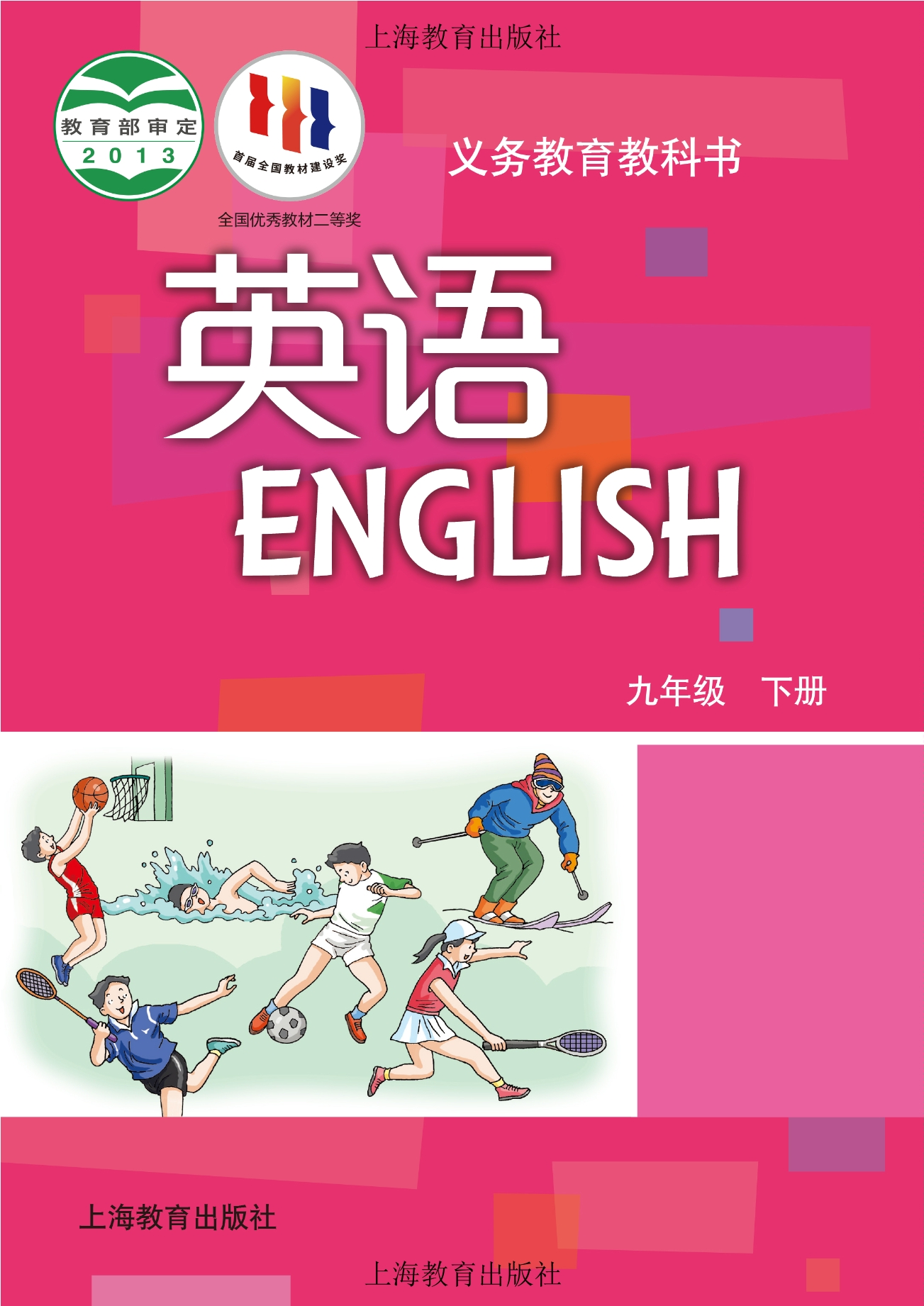 义务教育教科书·英语九年级下册