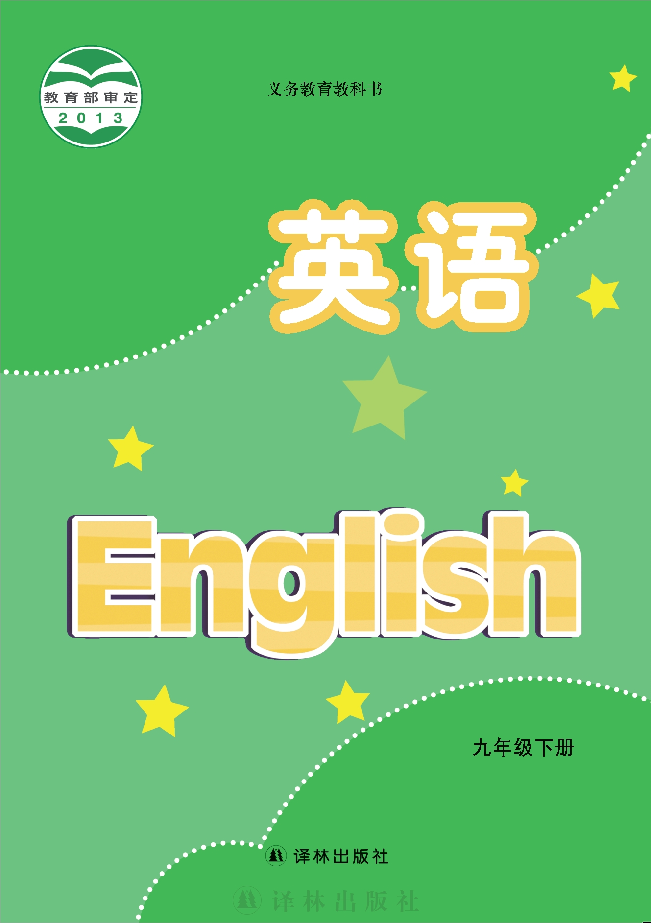 义务教育教科书·英语九年级下册