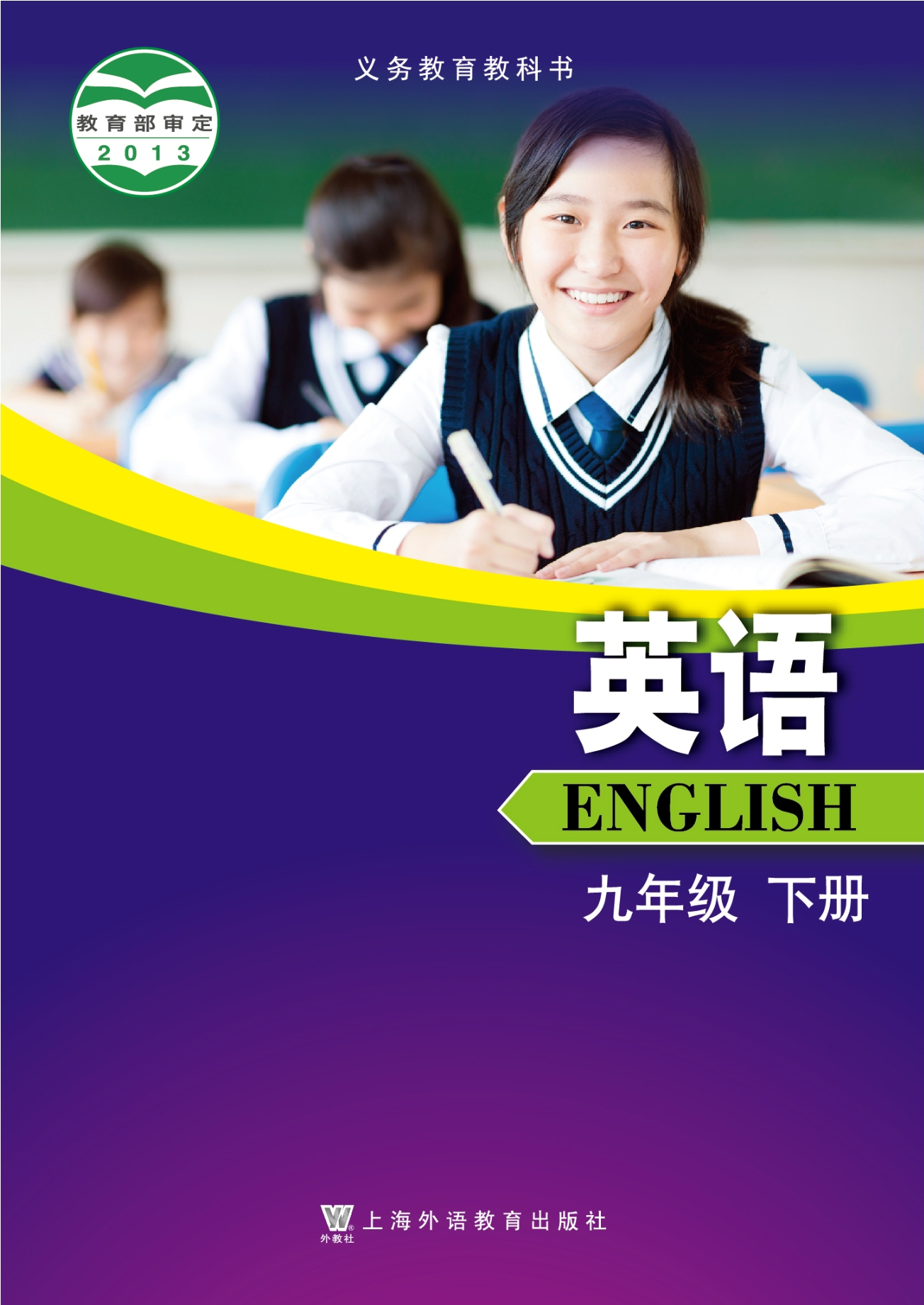 义务教育教科书·英语九年级下册