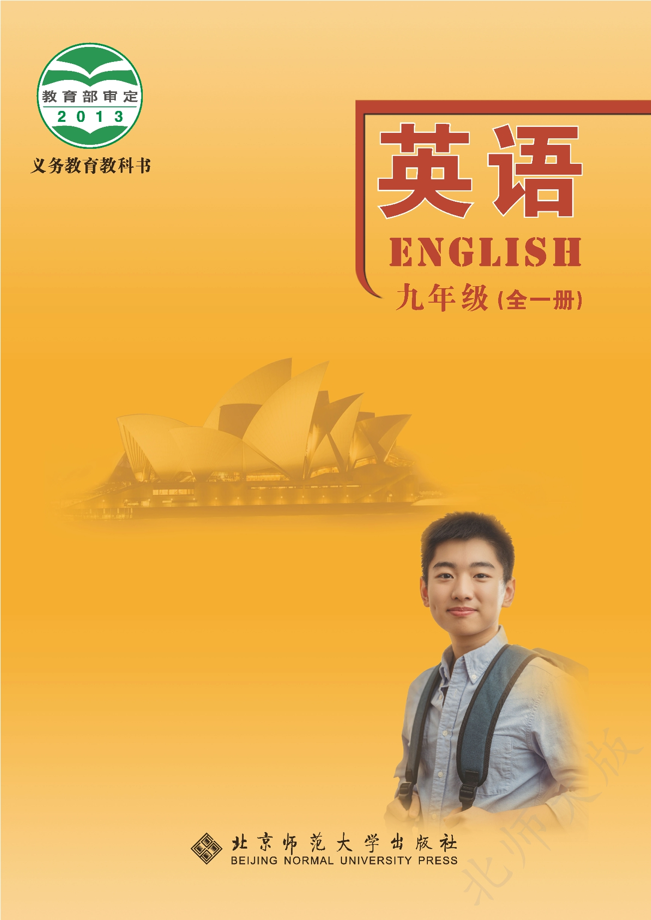 义务教育教科书·英语九年级全一册