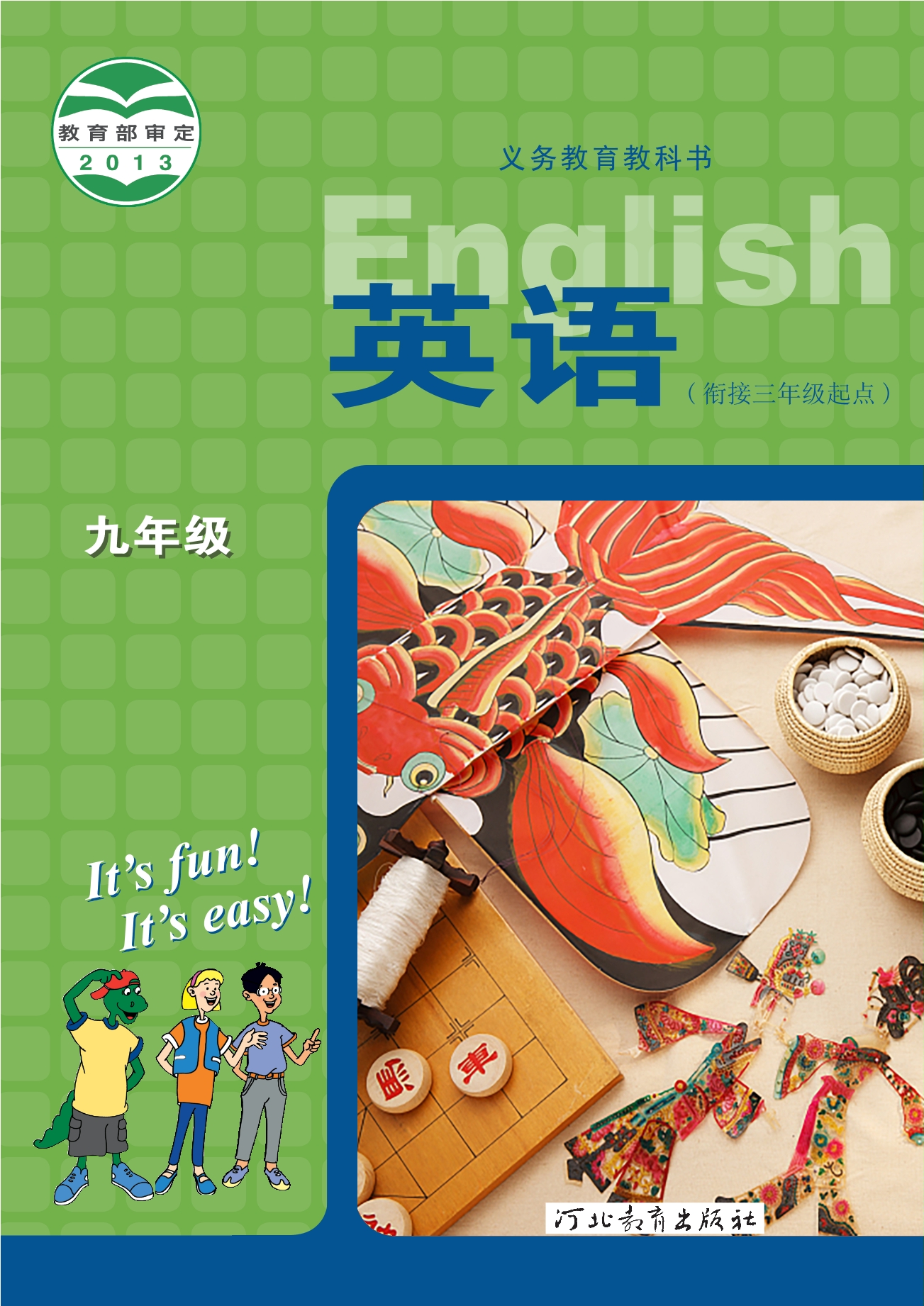 义务教育教科书·英语九年级全一册